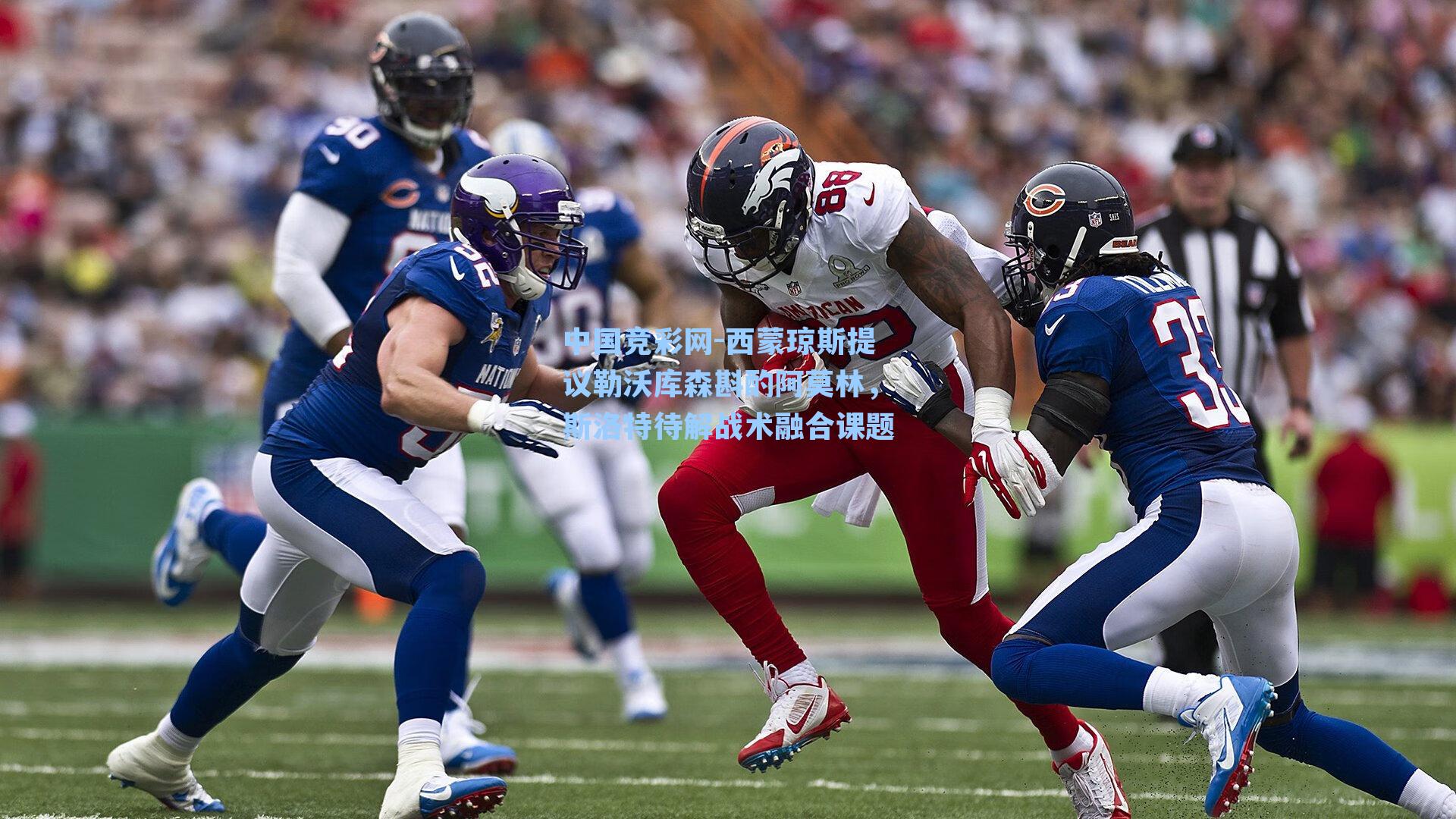 西蒙琼斯提议勒沃库森斟酌阿莫林，斯洛特待解战术融合课题