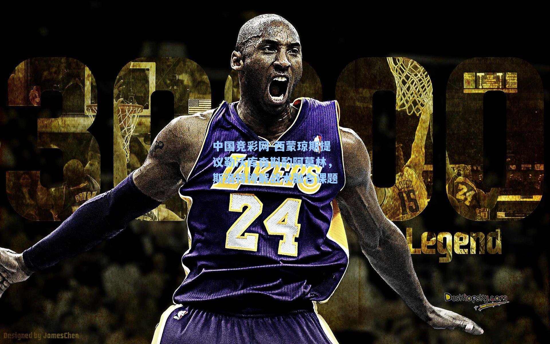 西蒙琼斯提议勒沃库森斟酌阿莫林，斯洛特待解战术融合课题