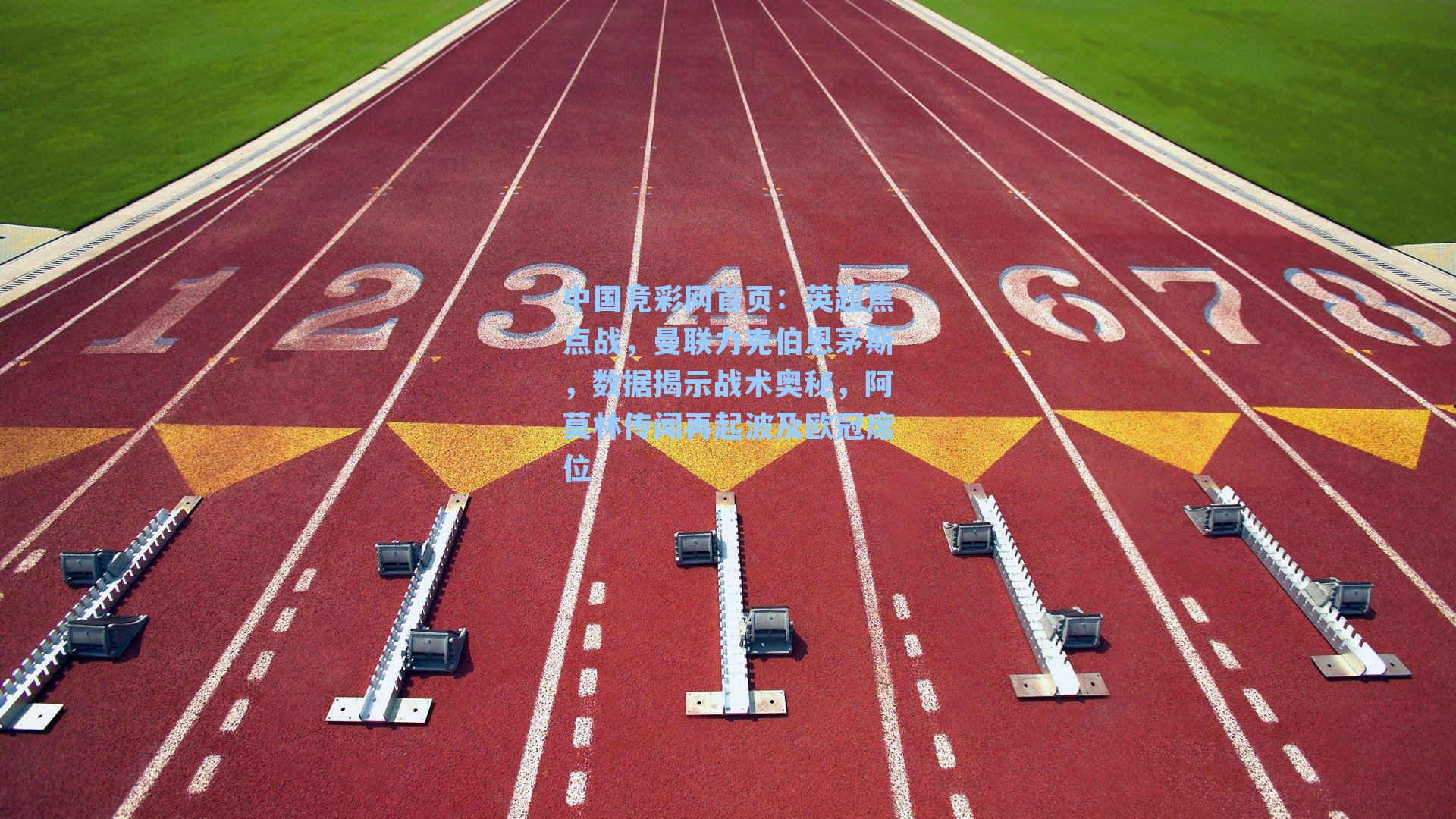 英超焦点战，曼联力克伯恩茅斯，数据揭示战术奥秘，阿莫林传闻再起波及欧冠席位