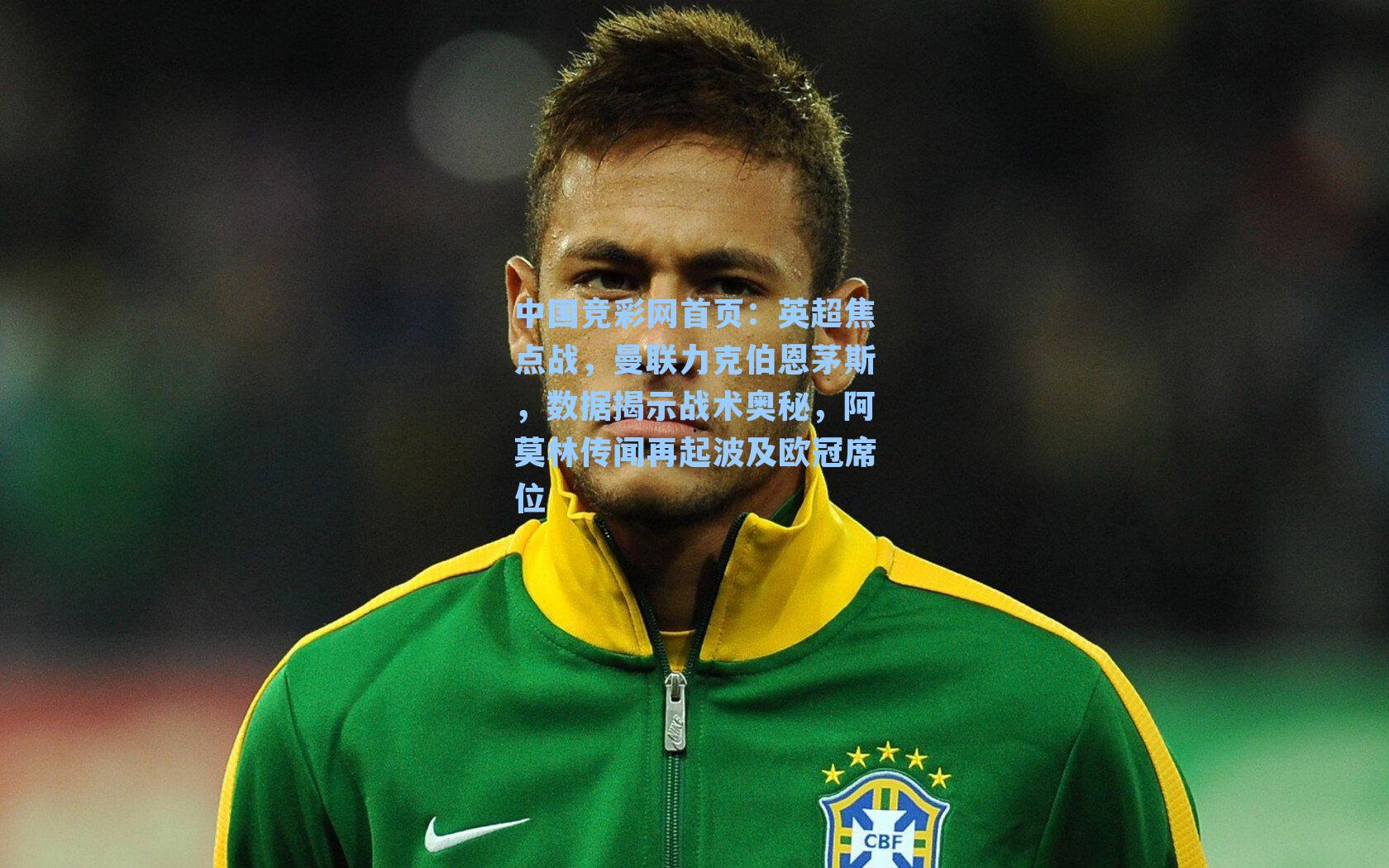 英超焦点战，曼联力克伯恩茅斯，数据揭示战术奥秘，阿莫林传闻再起波及欧冠席位