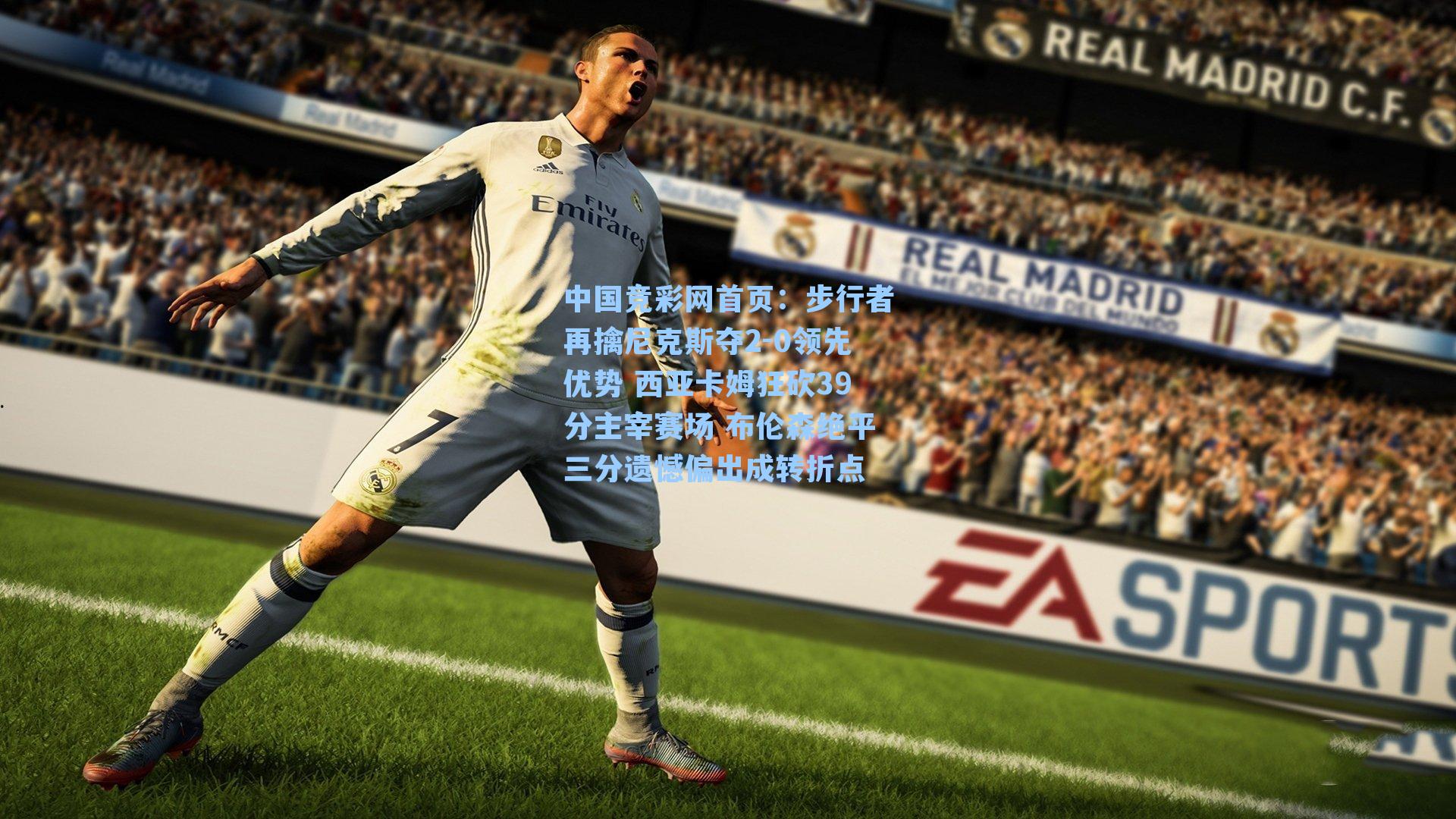 步行者再擒尼克斯夺2-0领先优势 西亚卡姆狂砍39分主宰赛场 布伦森绝平三分遗憾偏出成转折点