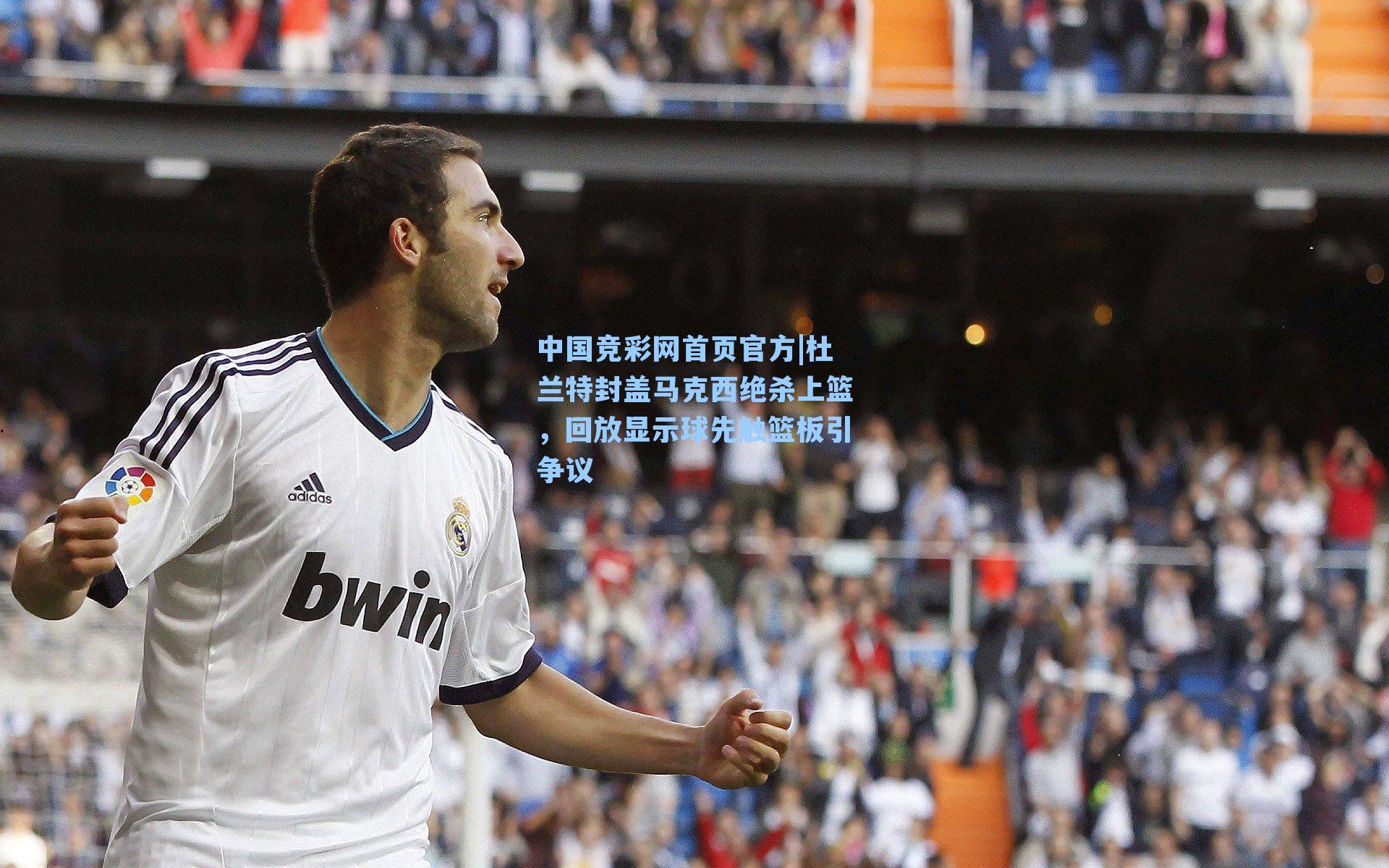 杜兰特封盖马克西绝杀上篮，回放显示球先触篮板引争议