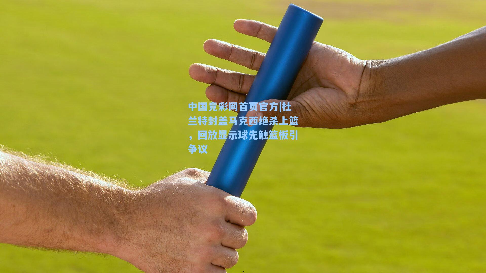 杜兰特封盖马克西绝杀上篮，回放显示球先触篮板引争议