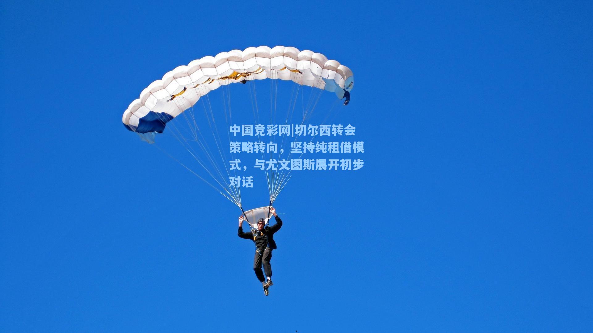 切尔西转会策略转向，坚持纯租借模式，与尤文图斯展开初步对话