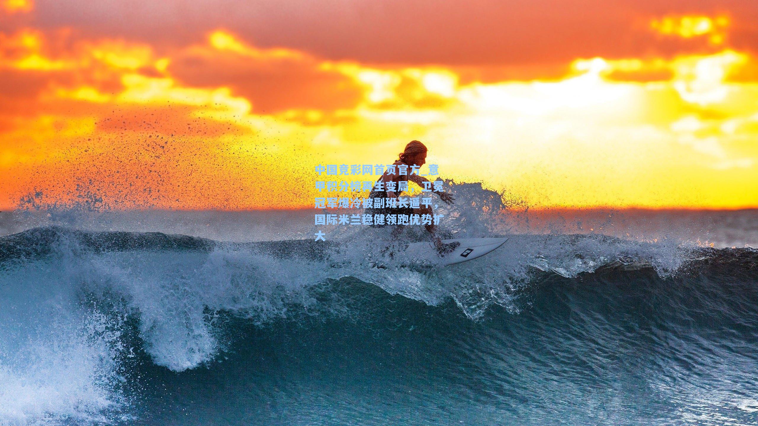 意甲积分榜再生变局，卫冕冠军爆冷被副班长逼平，国际米兰稳健领跑优势扩大