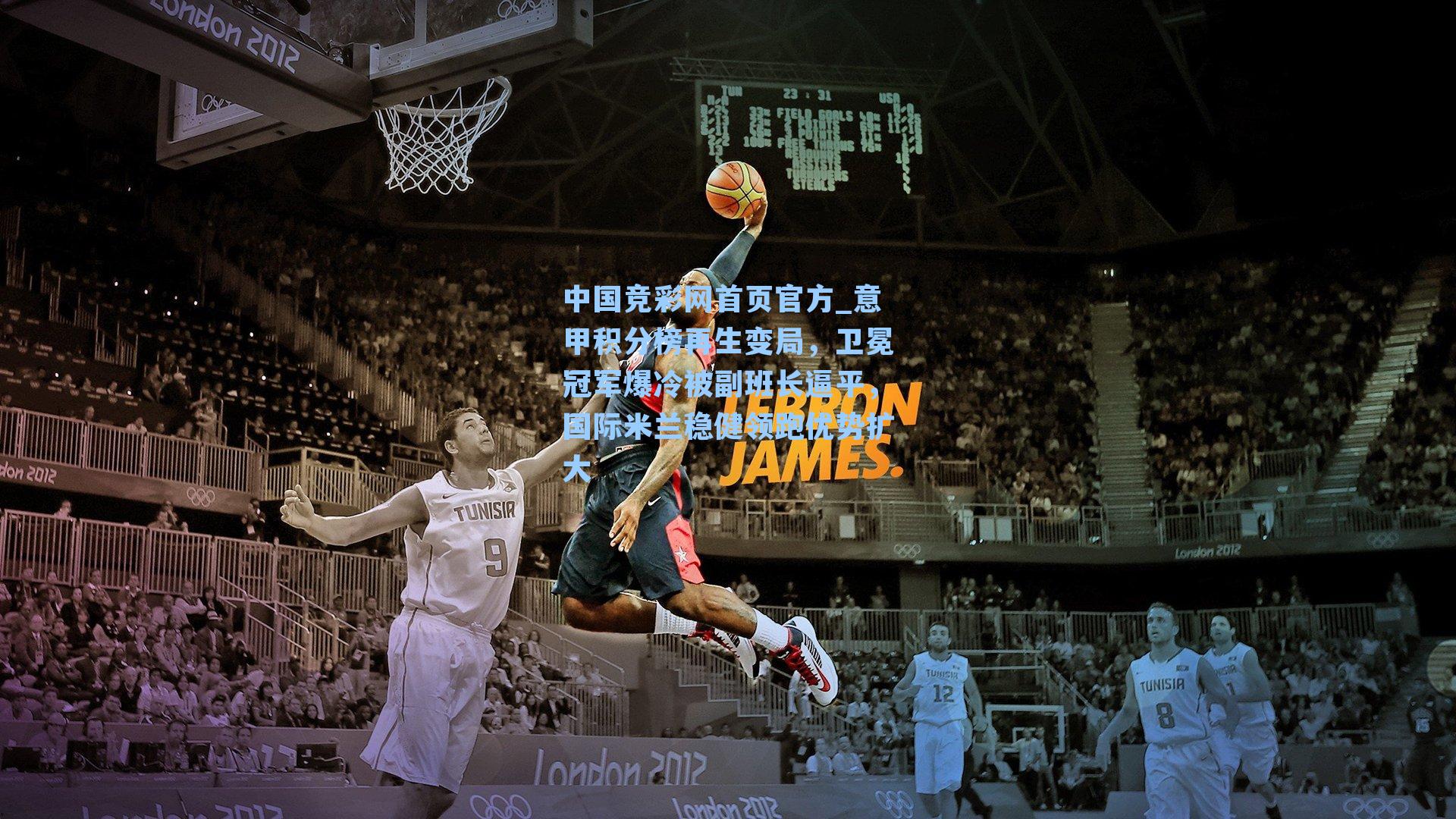 意甲积分榜再生变局，卫冕冠军爆冷被副班长逼平，国际米兰稳健领跑优势扩大