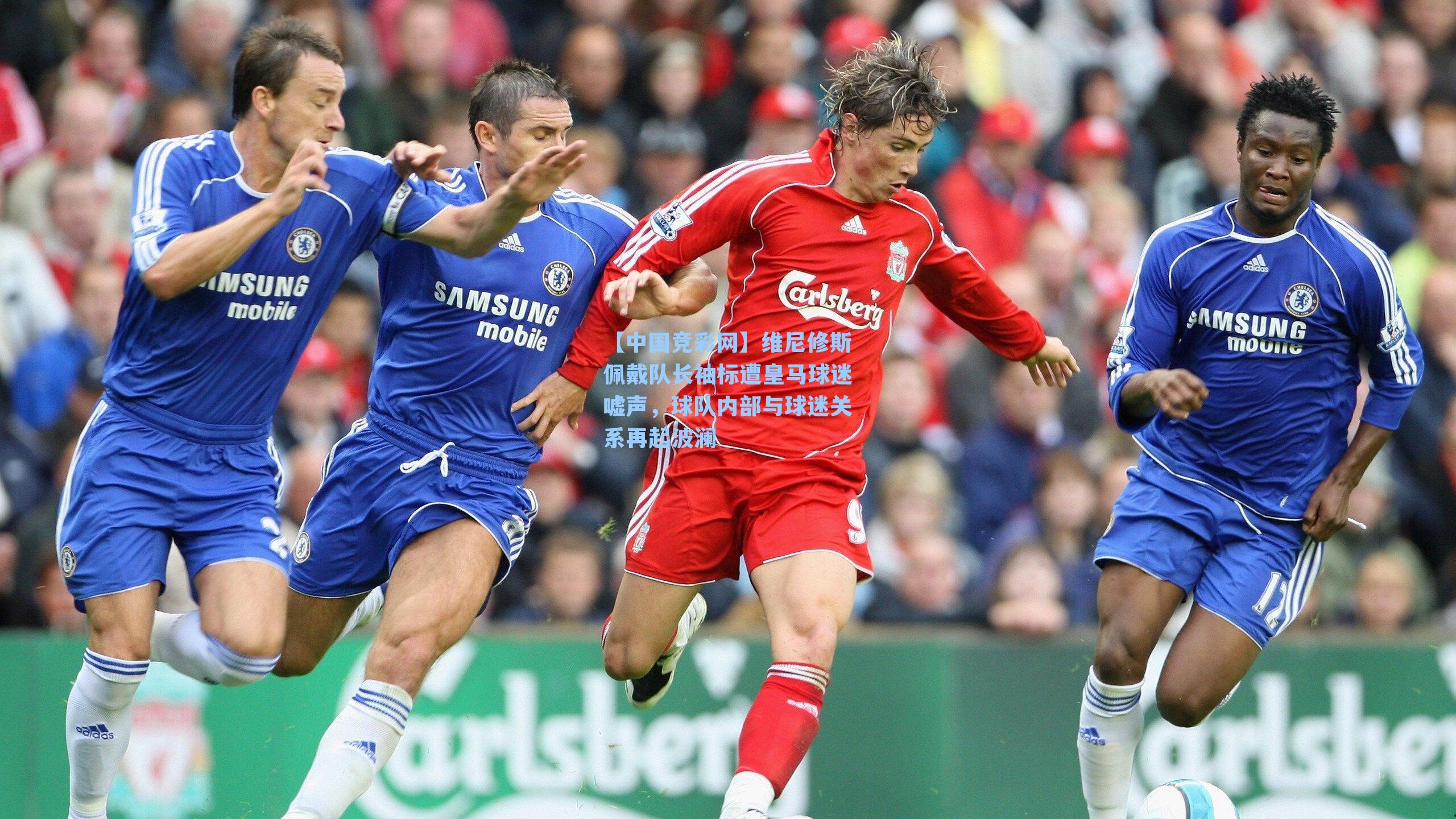 维尼修斯佩戴队长袖标遭皇马球迷嘘声，球队内部与球迷关系再起波澜