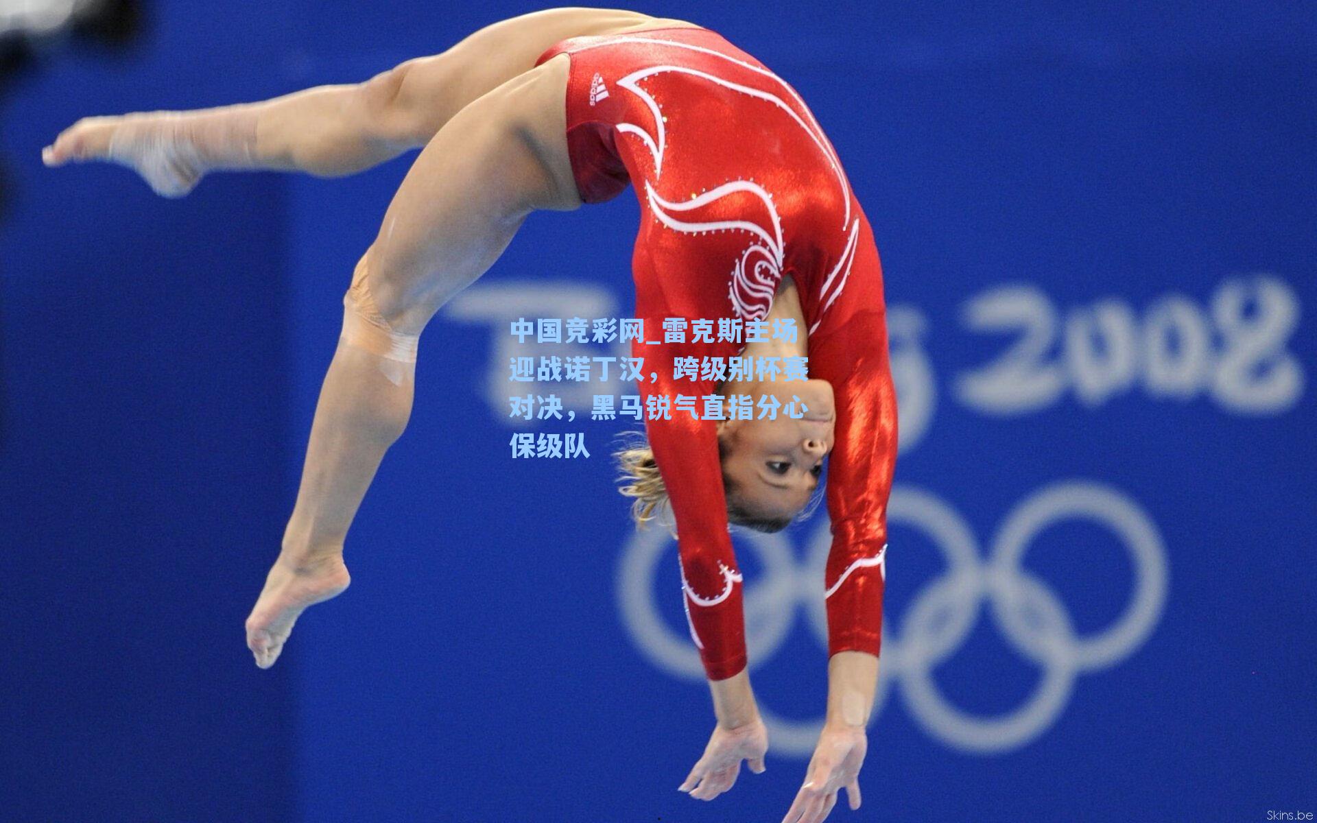 中国竞彩网_雷克斯主场迎战诺丁汉，跨级别杯赛对决，黑马锐气直指分心保级队