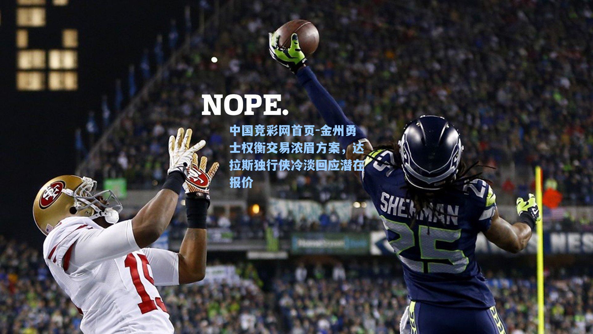 金州勇士权衡交易浓眉方案，达拉斯独行侠冷淡回应潜在报价