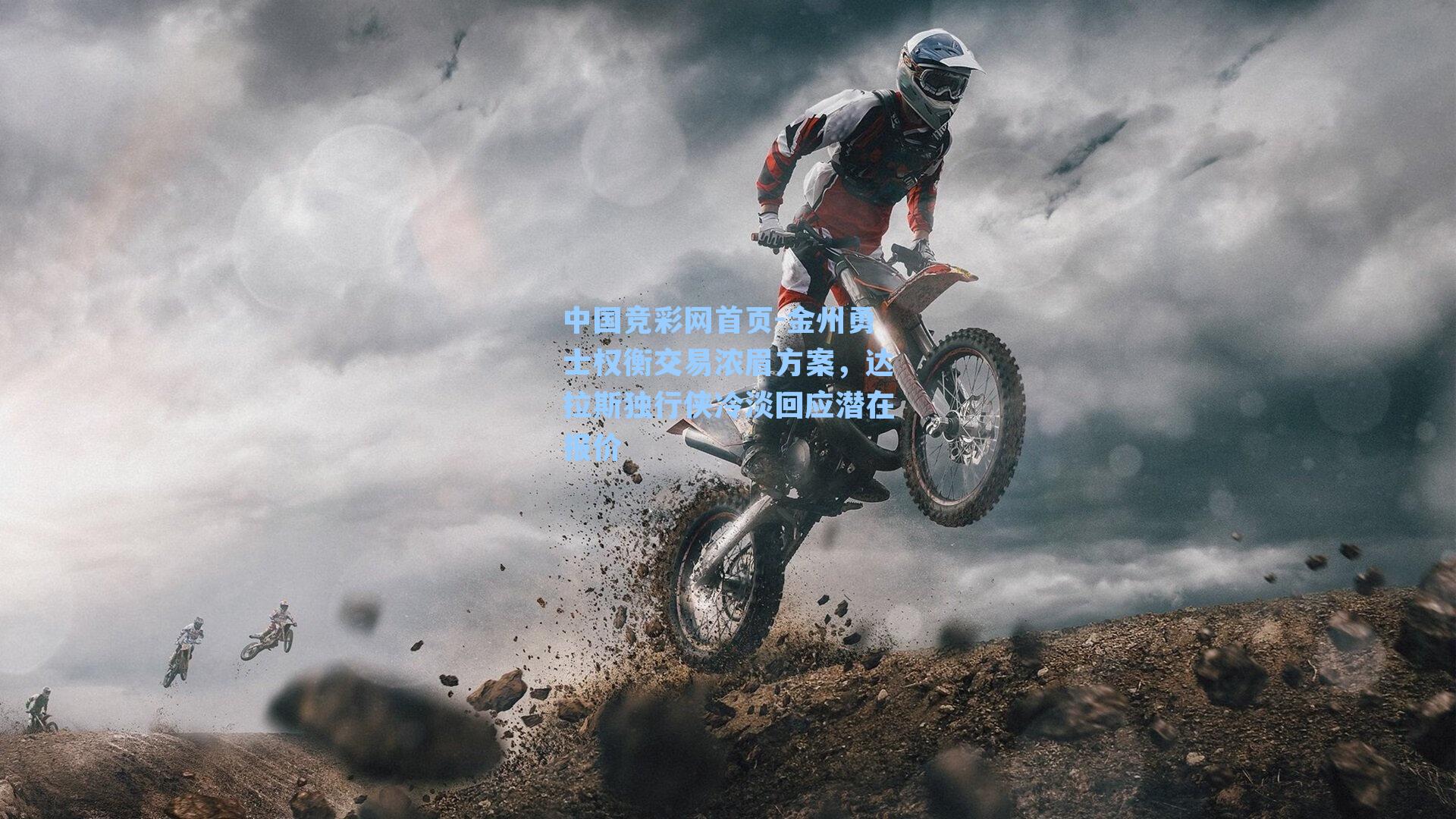 金州勇士权衡交易浓眉方案，达拉斯独行侠冷淡回应潜在报价