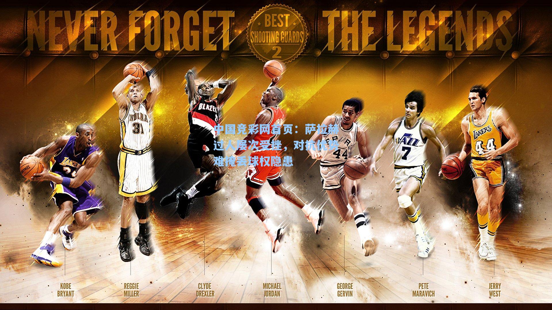 中国竞彩网首页：萨拉赫过人屡次受挫，对抗优势难掩丢球权隐患