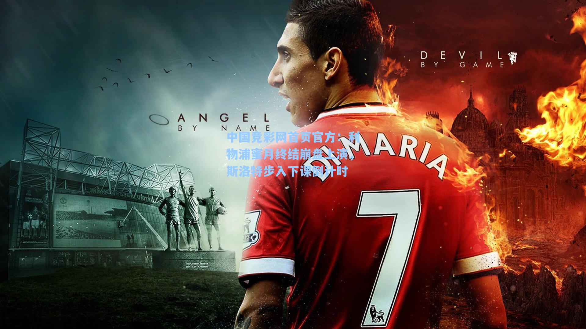 中国竞彩网首页官方：利物浦蜜月终结崩盘上演，斯洛特步入下课倒计时