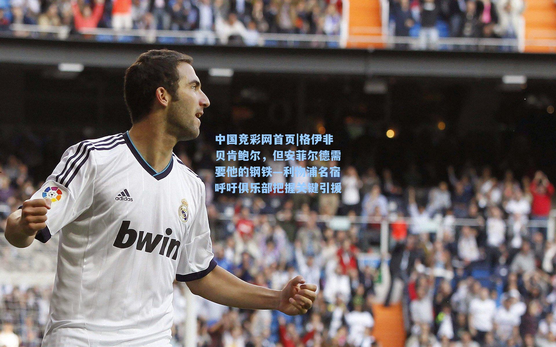 中国竞彩网首页|格伊非贝肯鲍尔，但安菲尔德需要他的钢铁—利物浦名宿呼吁俱乐部把握关键引援