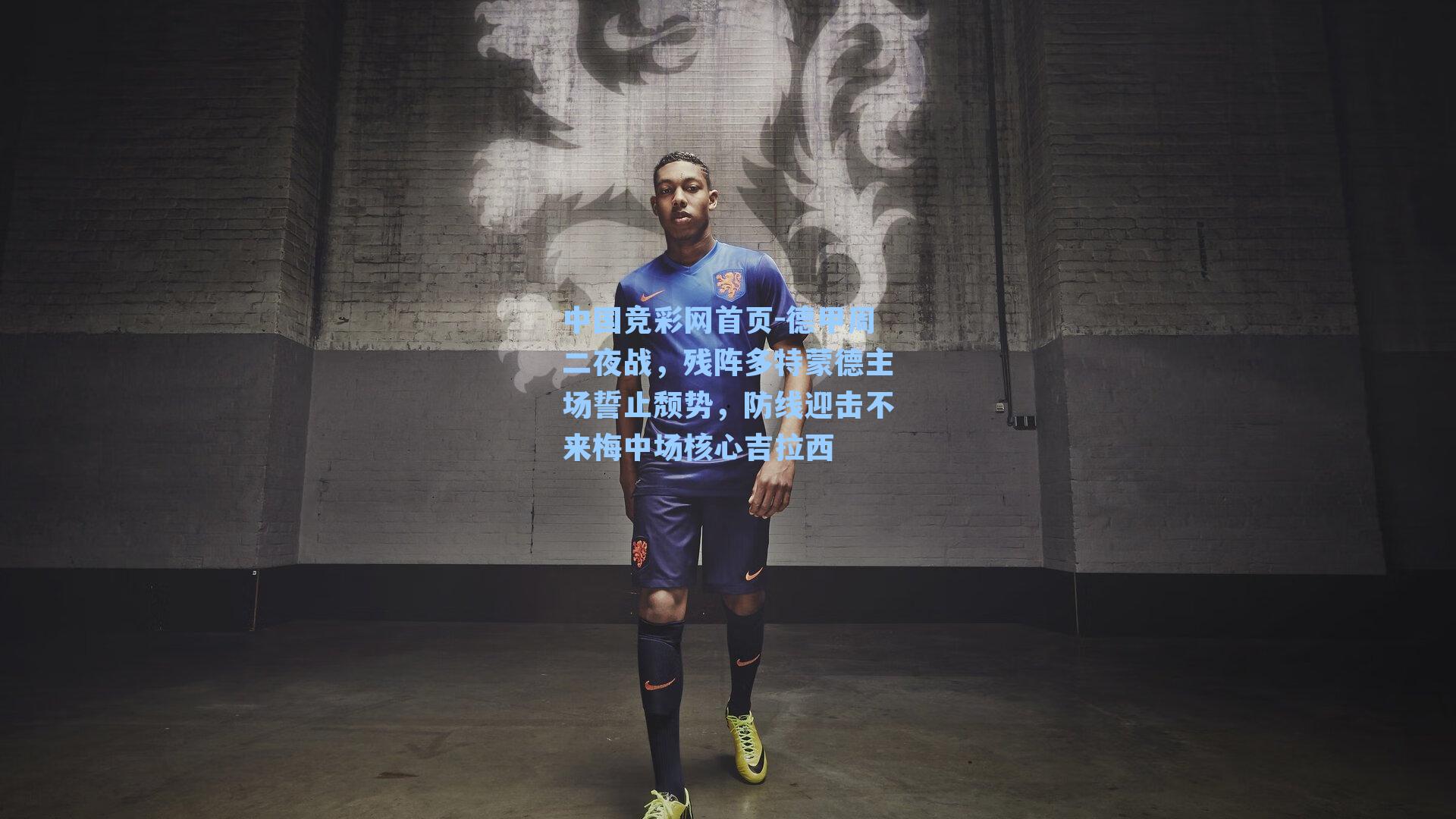 中国竞彩网首页-德甲周二夜战，残阵多特蒙德主场誓止颓势，防线迎击不来梅中场核心吉拉西