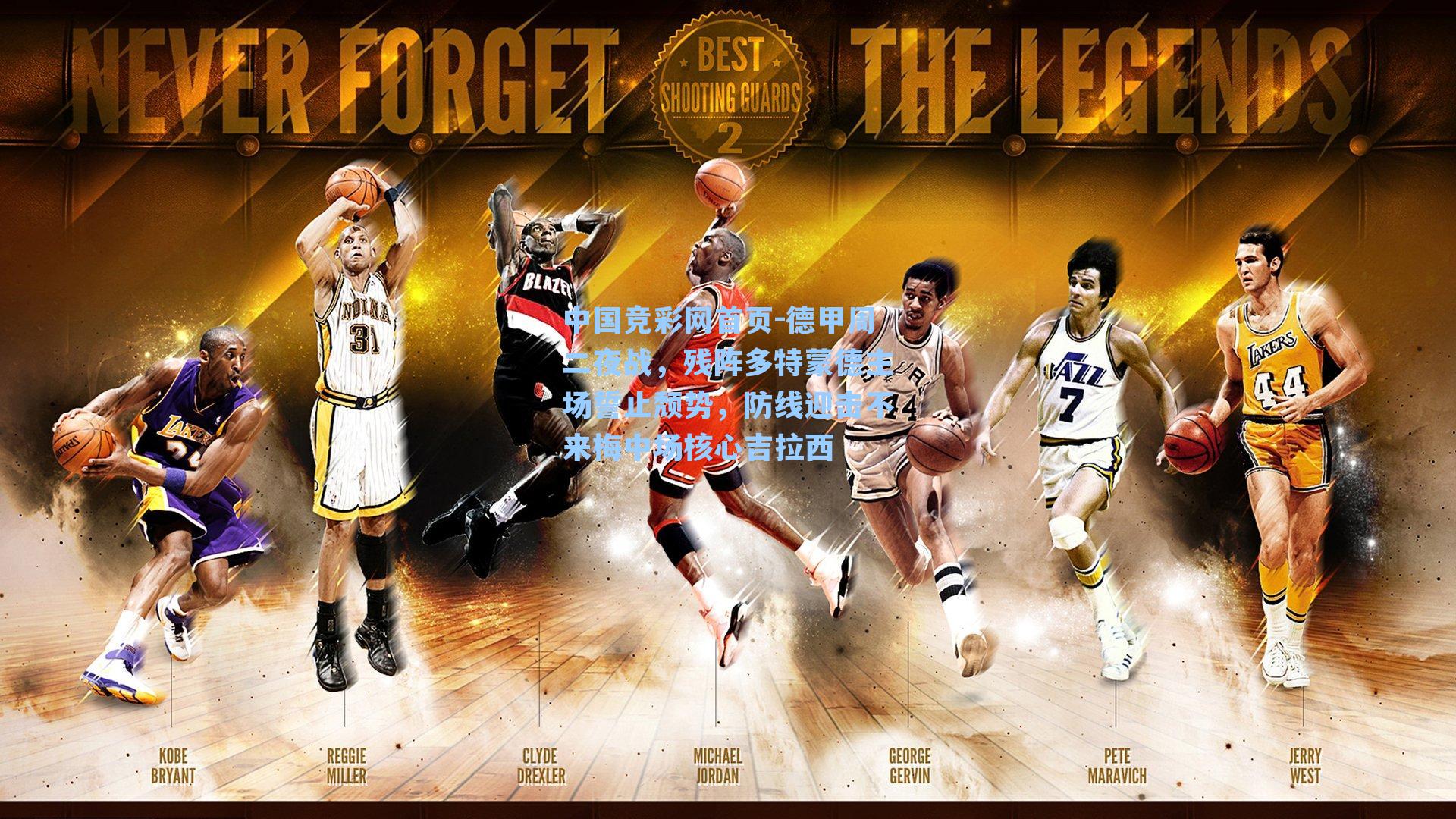 中国竞彩网首页-德甲周二夜战，残阵多特蒙德主场誓止颓势，防线迎击不来梅中场核心吉拉西