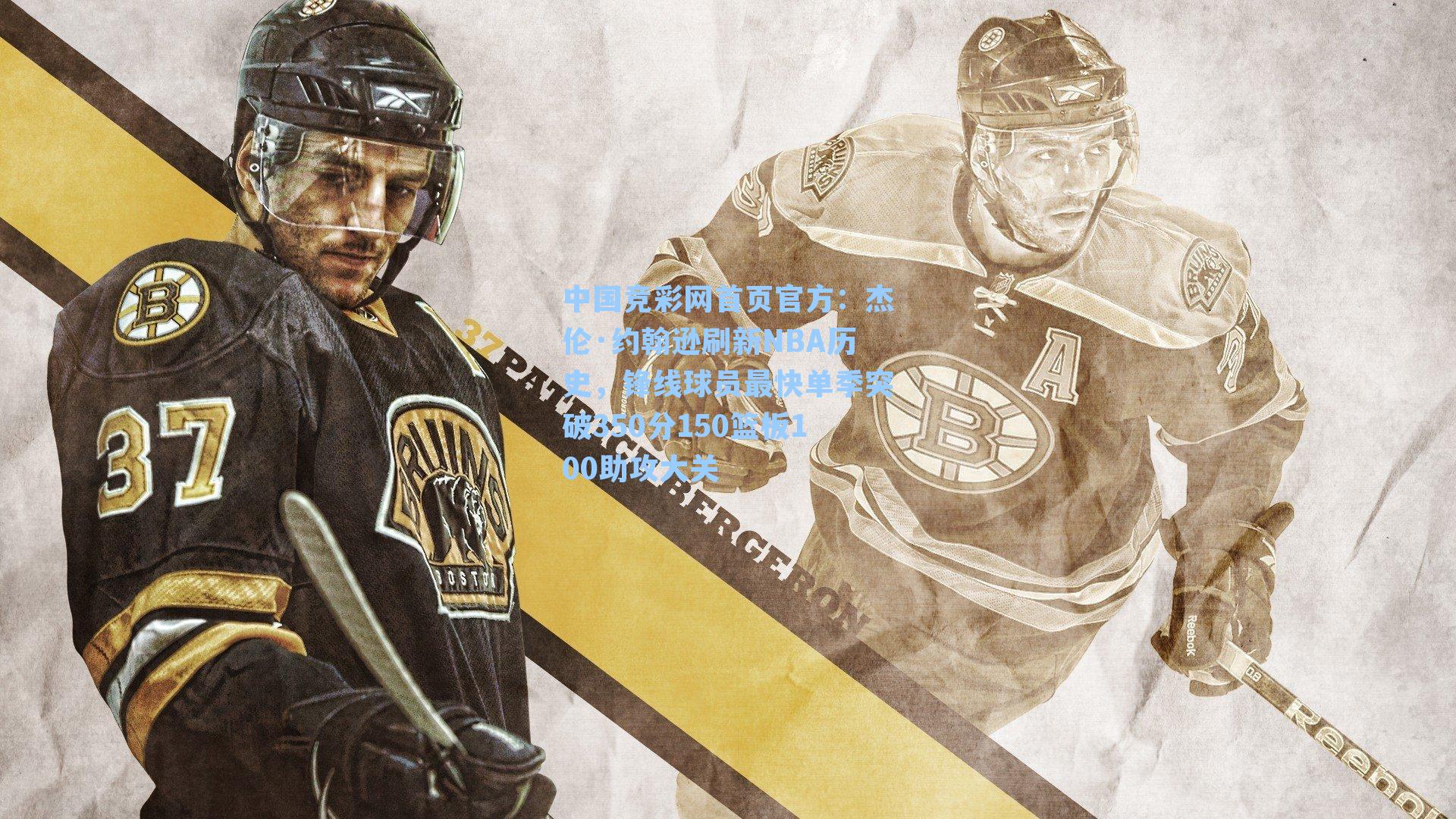 杰伦·约翰逊刷新NBA历史，锋线球员最快单季突破350分150篮板100助攻大关