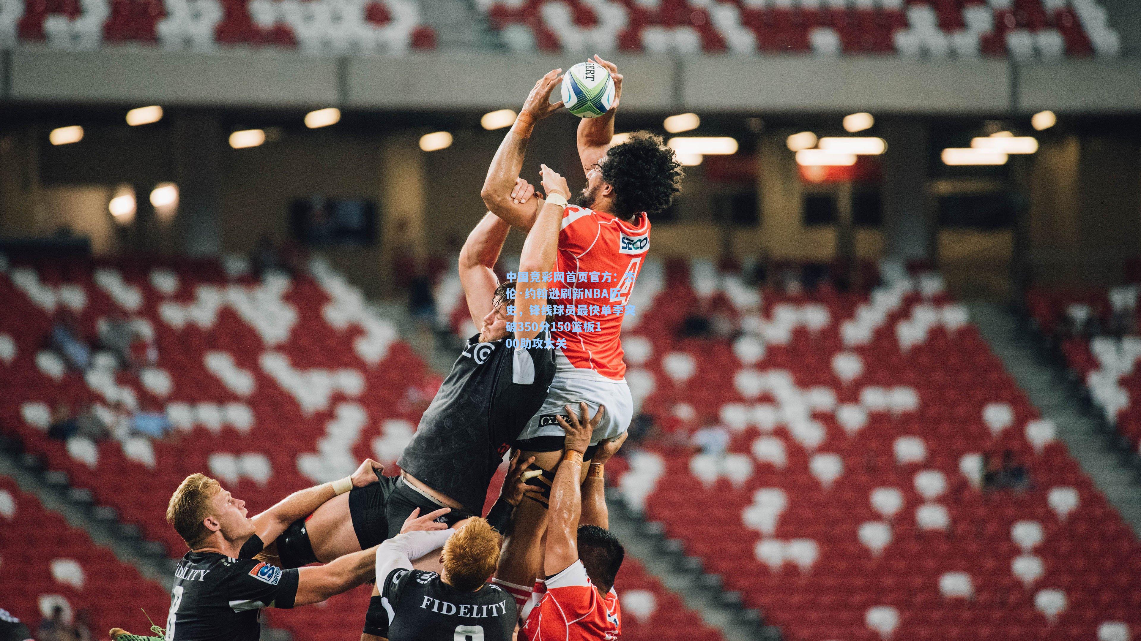 杰伦·约翰逊刷新NBA历史，锋线球员最快单季突破350分150篮板100助攻大关