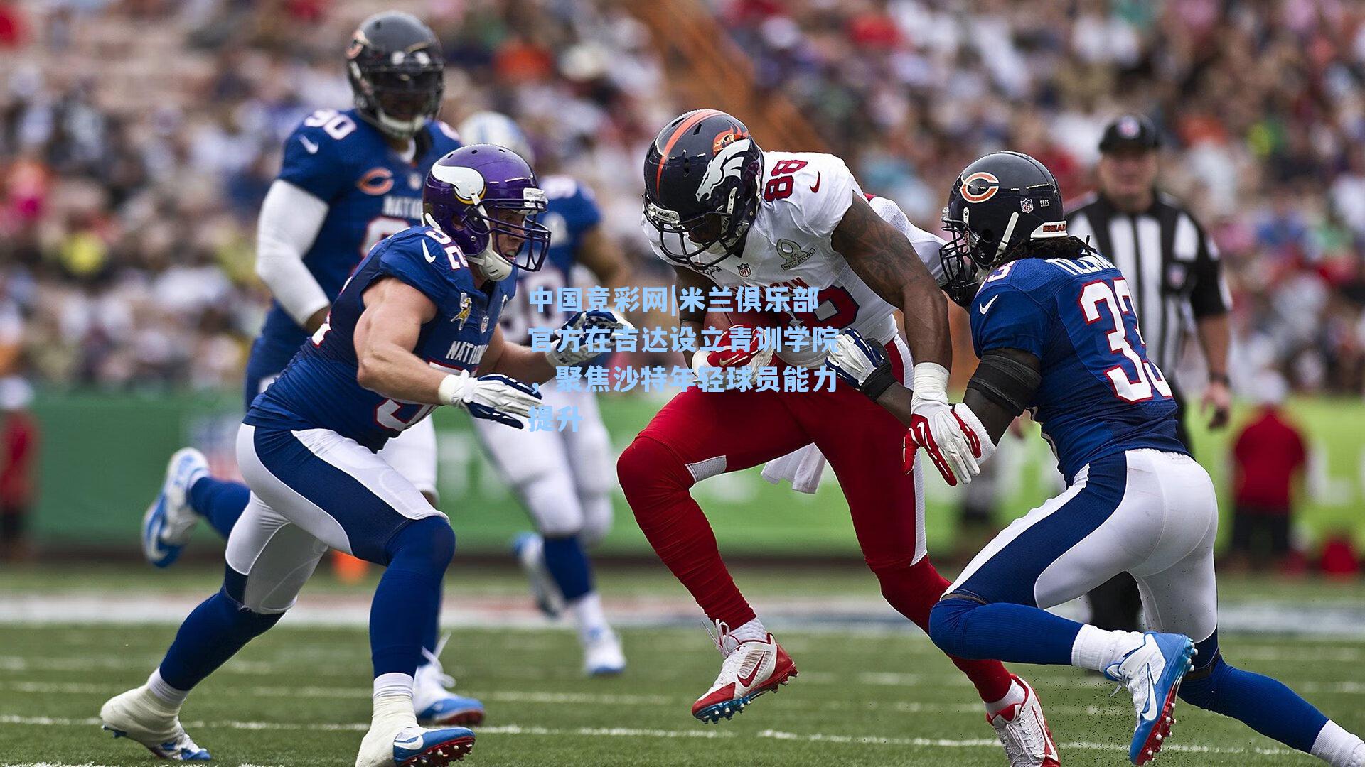 米兰俱乐部官方在吉达设立青训学院，聚焦沙特年轻球员能力提升