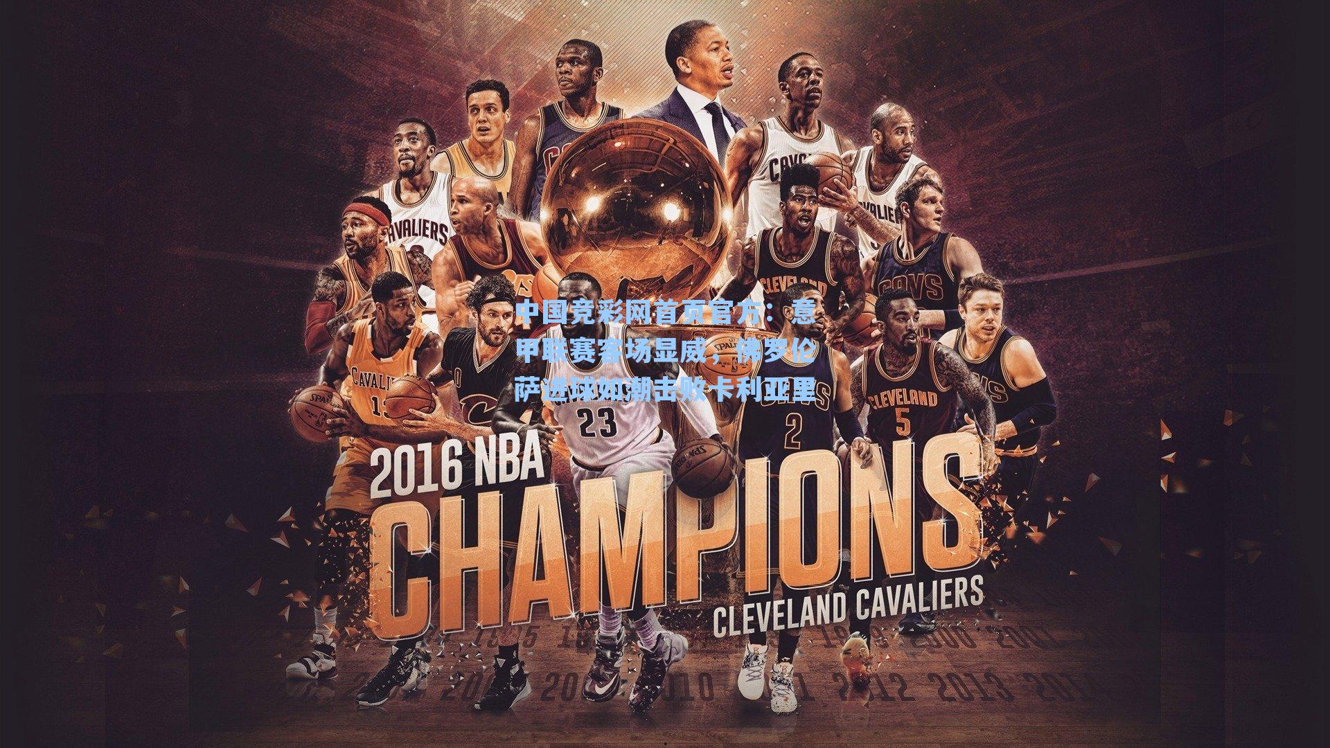 意甲联赛客场显威，佛罗伦萨进球如潮击败卡利亚里