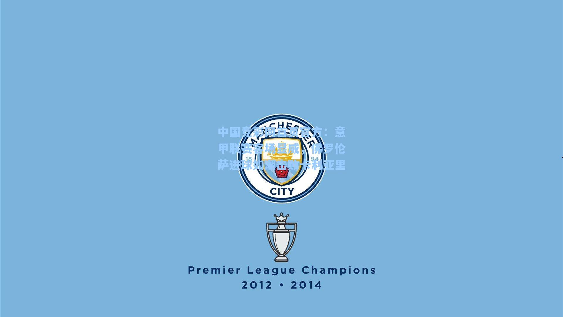 意甲联赛客场显威，佛罗伦萨进球如潮击败卡利亚里