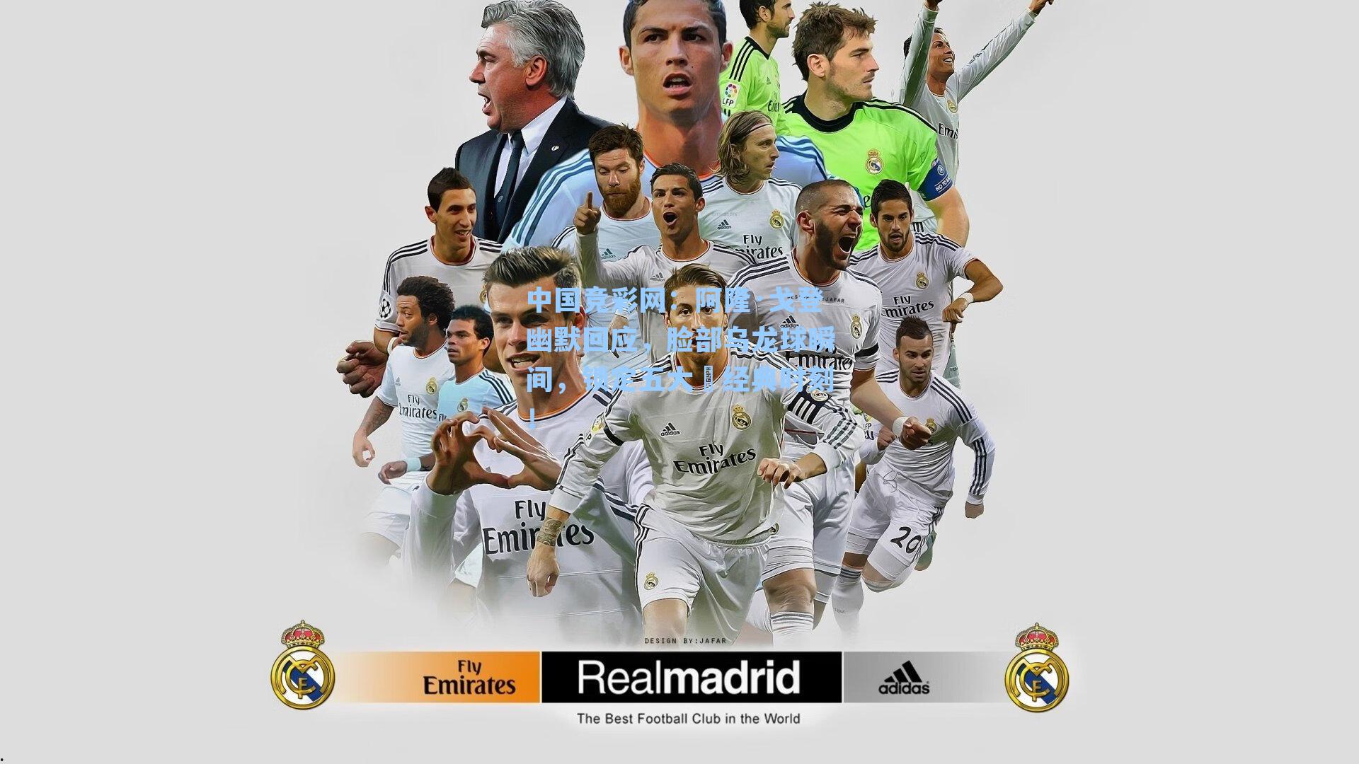 阿隆·戈登幽默回应，脸部乌龙球瞬间，锁定五大囧经典时刻！