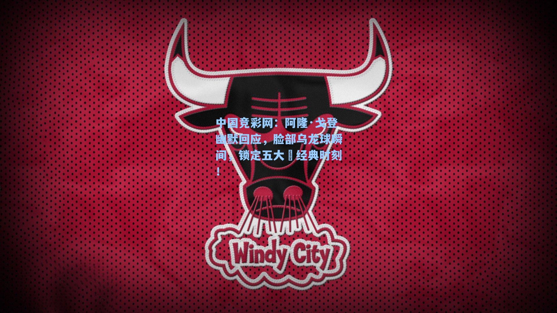 阿隆·戈登幽默回应，脸部乌龙球瞬间，锁定五大囧经典时刻！