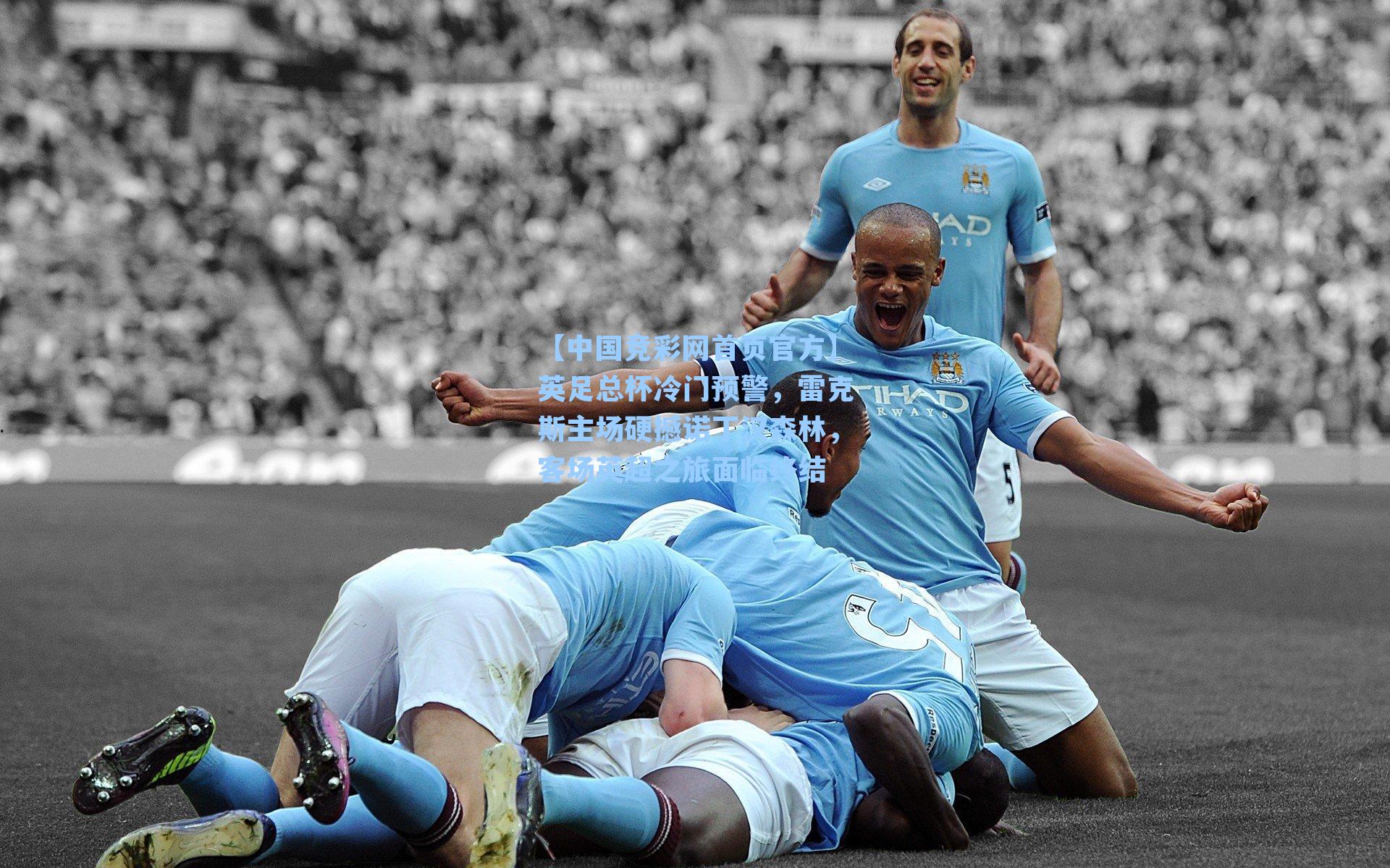 英足总杯冷门预警，雷克斯主场硬撼诺丁汉森林，客场英超之旅面临终结