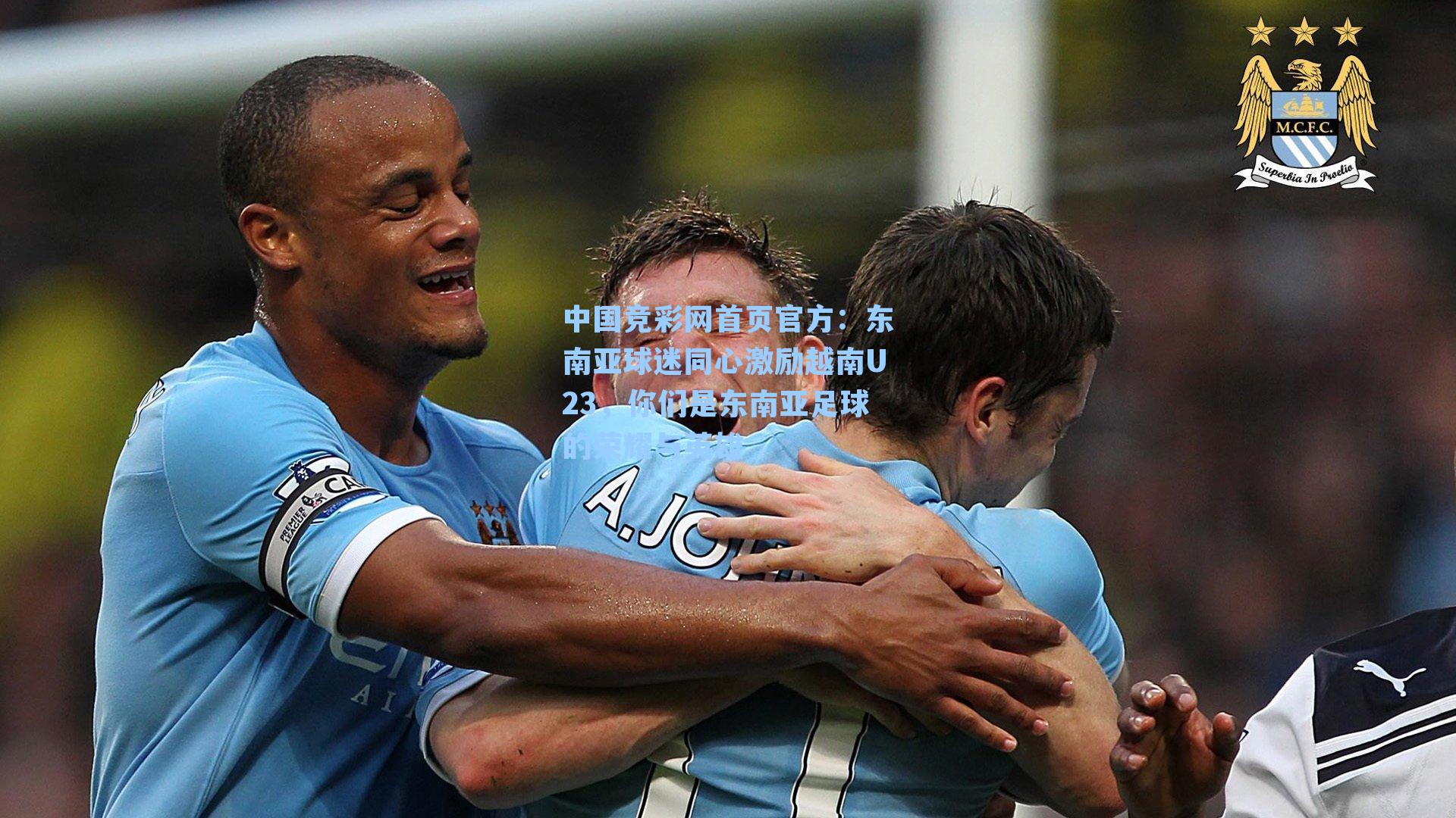 中国竞彩网首页官方：东南亚球迷同心激励越南U23，你们是东南亚足球的荣耀与英雄