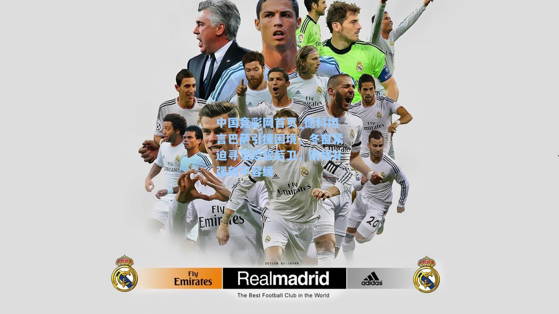 德科坦言巴萨引援困境，冬窗紧迫寻觅经验后卫，防线补强刻不容缓