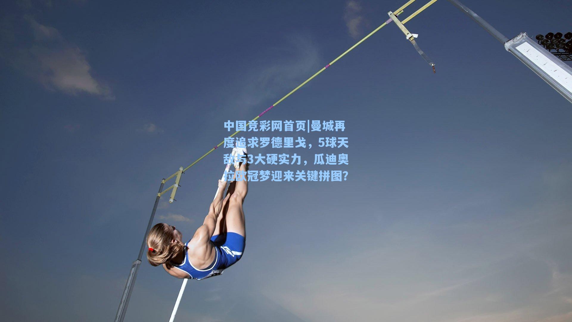 曼城再度追求罗德里戈，5球天敌与3大硬实力，瓜迪奥拉欧冠梦迎来关键拼图？