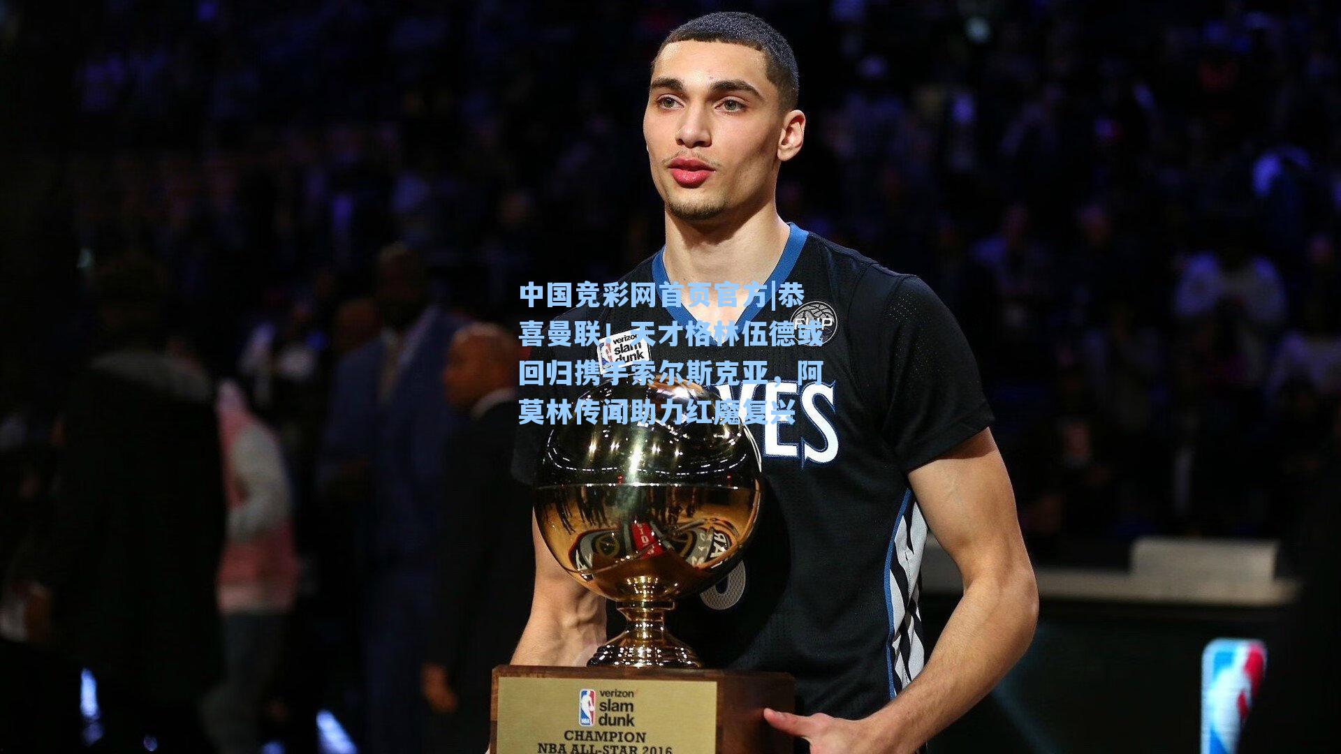 恭喜曼联！天才格林伍德或回归携手索尔斯克亚，阿莫林传闻助力红魔复兴