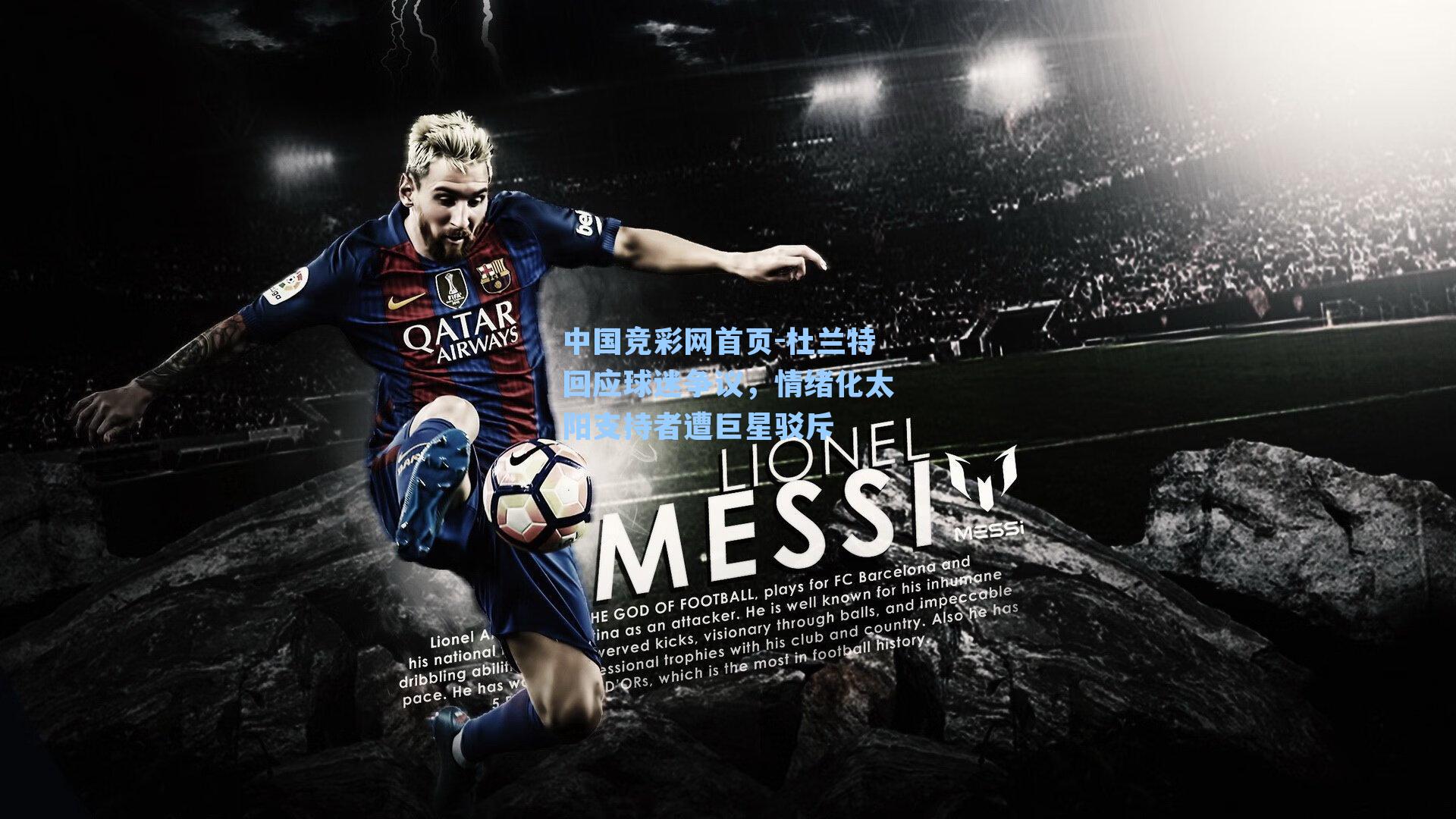 杜兰特回应球迷争议，情绪化太阳支持者遭巨星驳斥