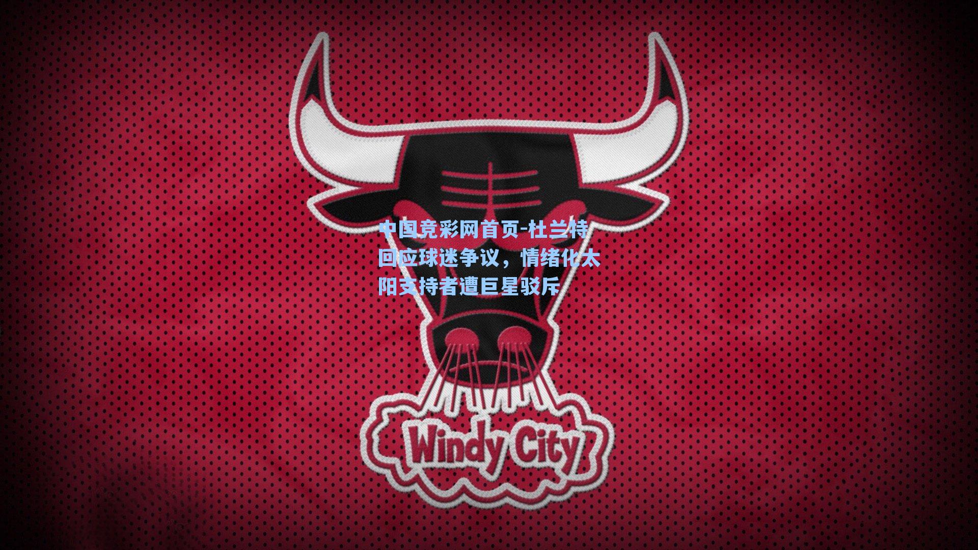 杜兰特回应球迷争议，情绪化太阳支持者遭巨星驳斥