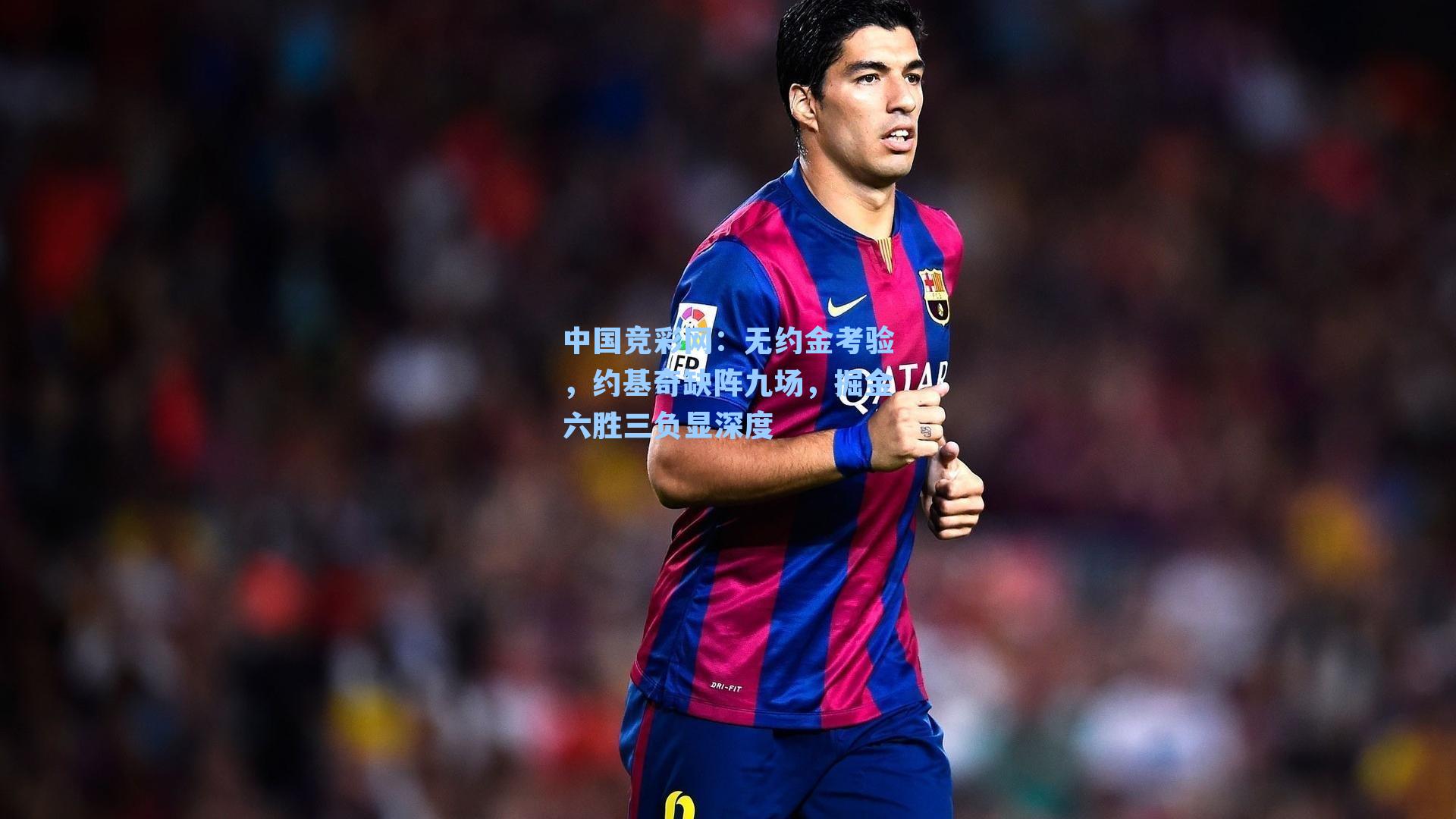 无约金考验，约基奇缺阵九场，掘金六胜三负显深度