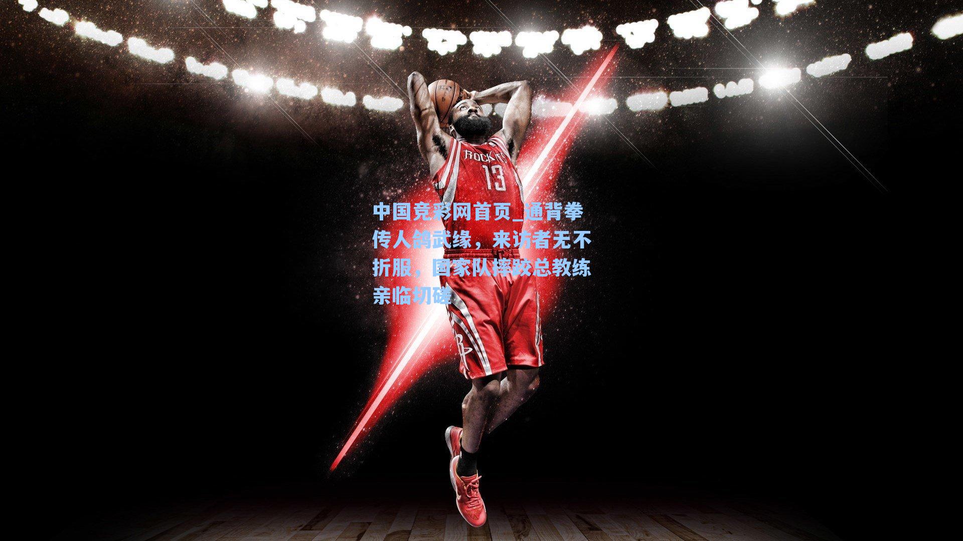 通背拳传人鸽武缘，来访者无不折服，国家队摔跤总教练亲临切磋