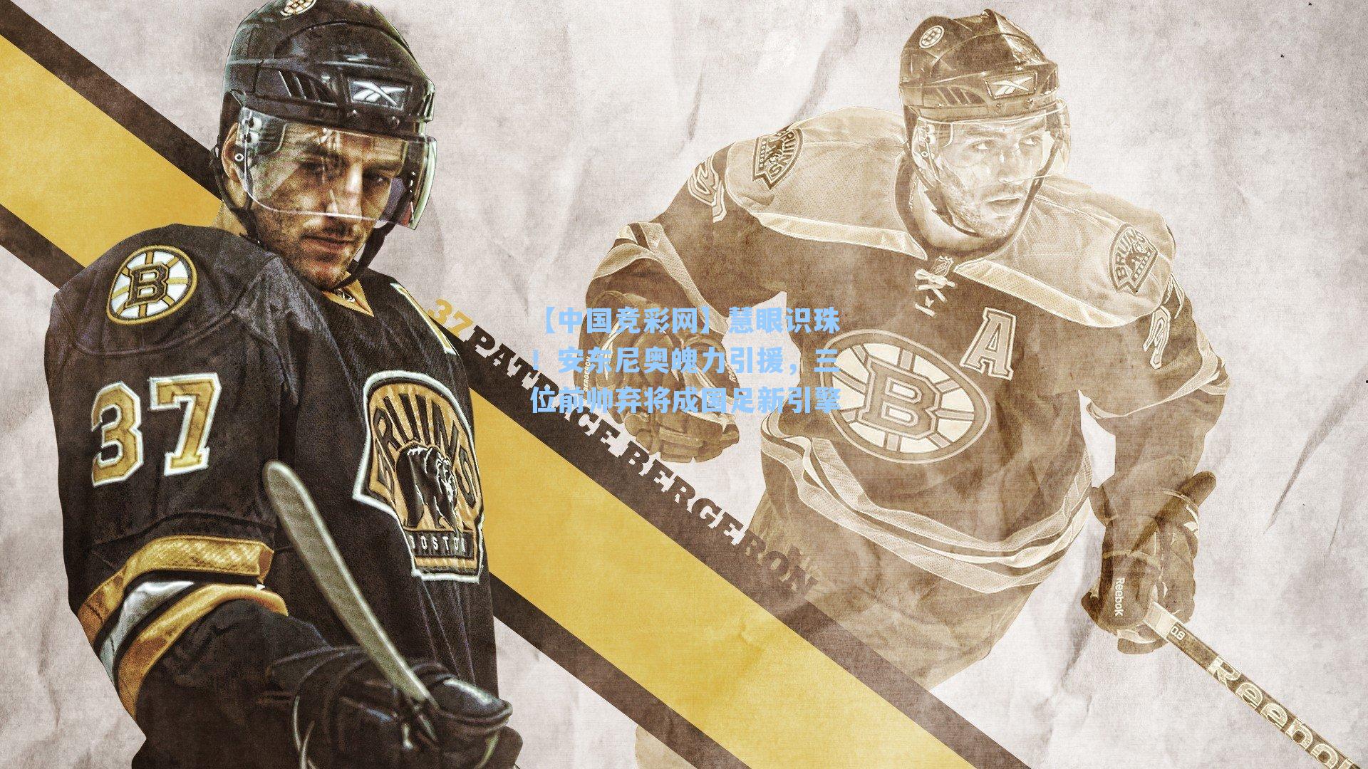 慧眼识珠！安东尼奥魄力引援，三位前帅弃将成国足新引擎