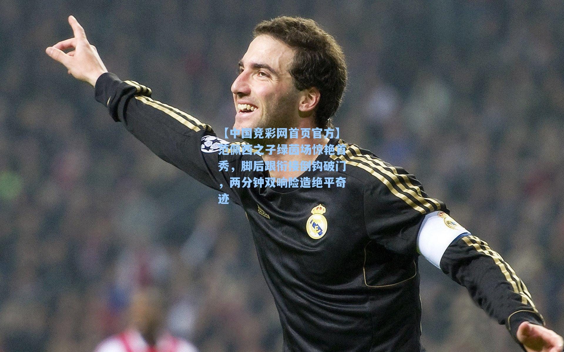 范佩西之子绿茵场惊艳首秀，脚后跟衔接倒钩破门，两分钟双响险造绝平奇迹
