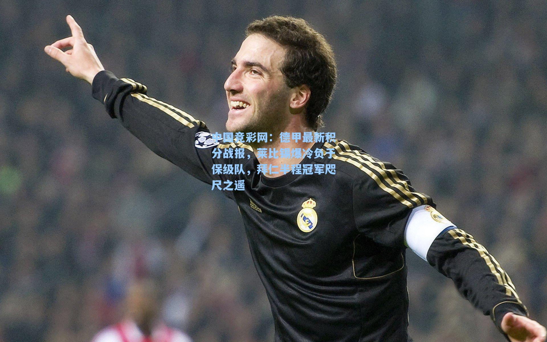 德甲最新积分战报,莱比锡爆冷负于保级队,拜仁半程冠军咫尺之遥