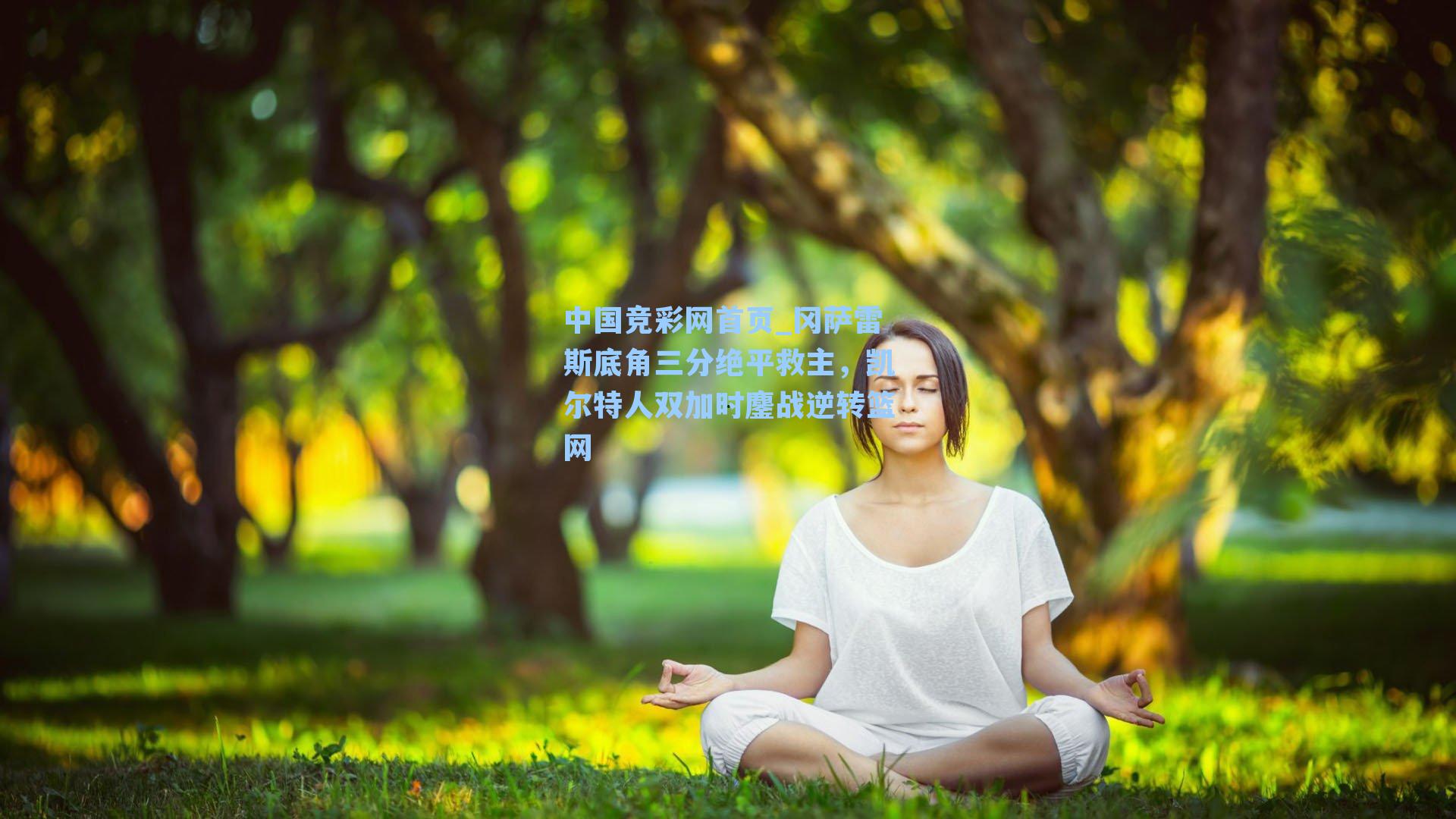 中国竞彩网首页_冈萨雷斯底角三分绝平救主，凯尔特人双加时鏖战逆转篮网