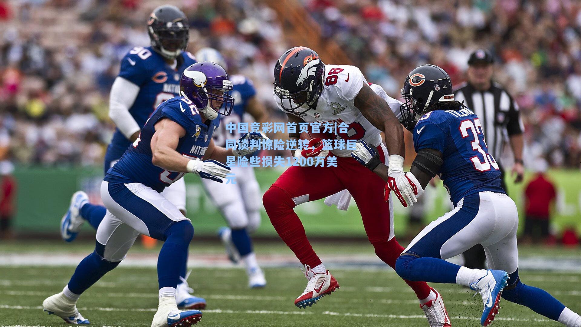 合同谈判惊险逆转,篮球巨星险些损失1200万美元