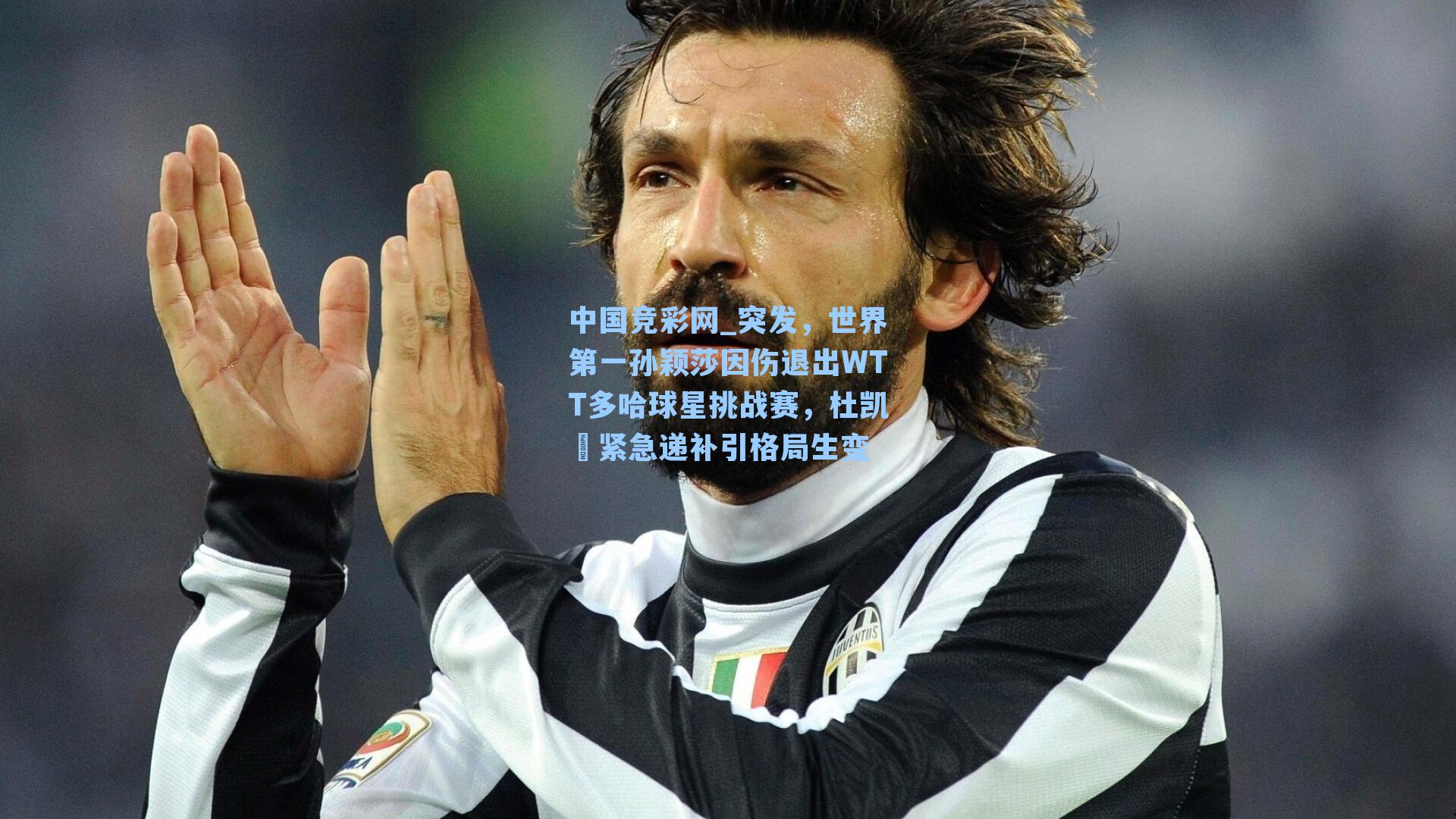 突发，世界第一孙颖莎因伤退出WTT多哈球星挑战赛，杜凯琹紧急递补引格局生变