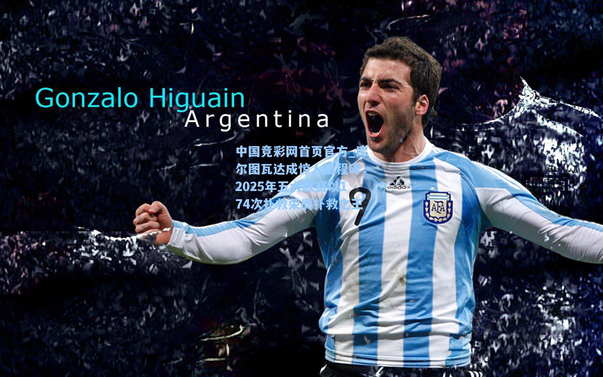 库尔图瓦达成惊人里程碑,2025年五大联赛以174次扑救荣膺扑救之王