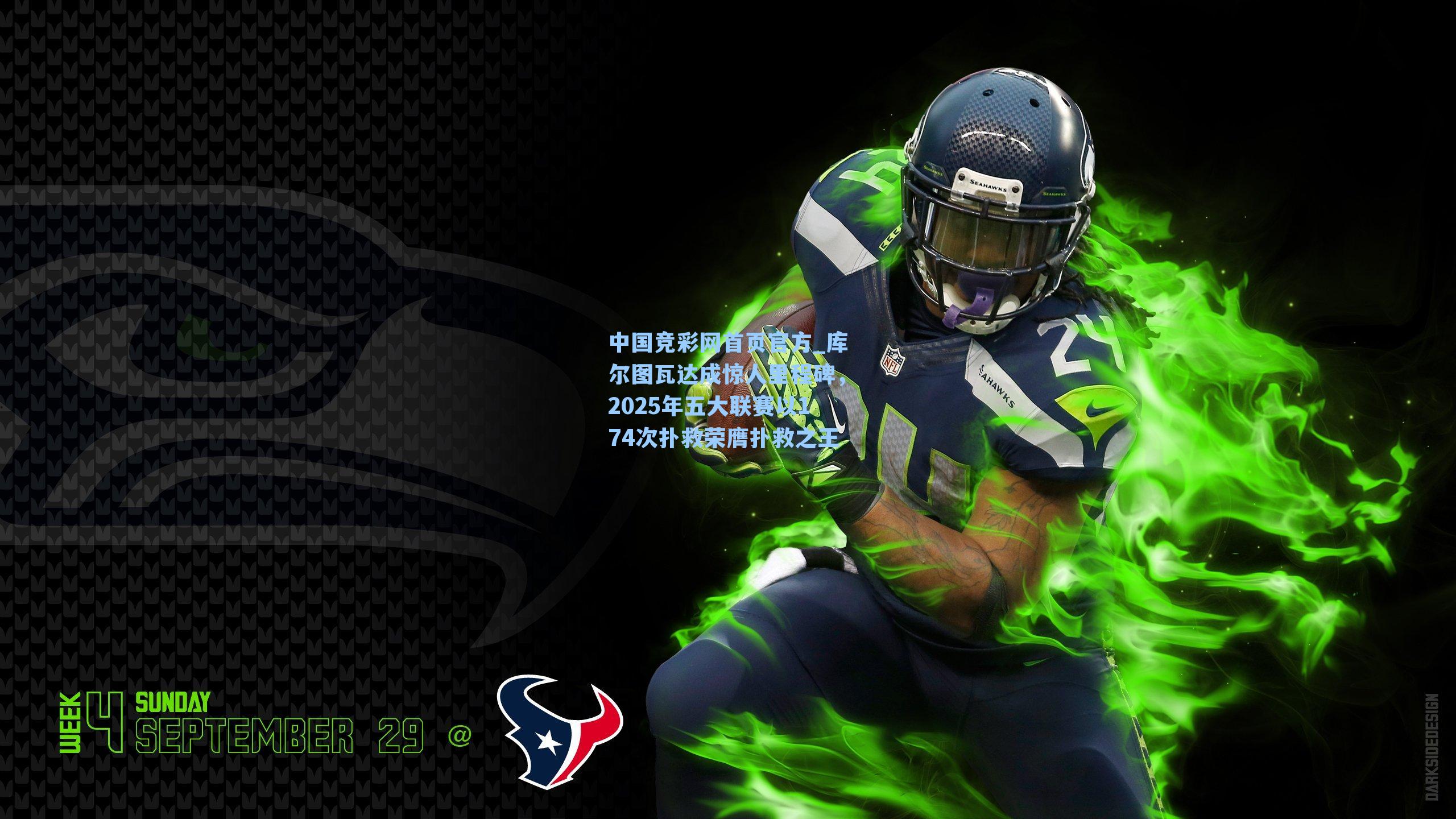 库尔图瓦达成惊人里程碑,2025年五大联赛以174次扑救荣膺扑救之王