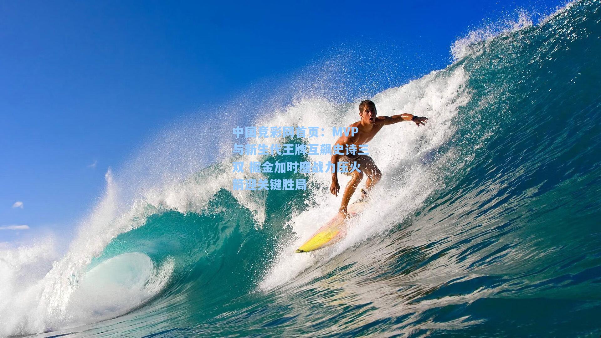 中国竞彩网首页：MVP与新生代王牌互飙史诗三双 掘金加时鏖战力压火箭迎关键胜局