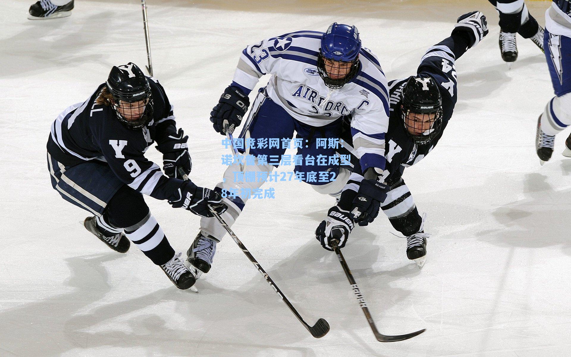 阿斯：诺坎普第三层看台在成型，顶棚预计27年底至28年初完成