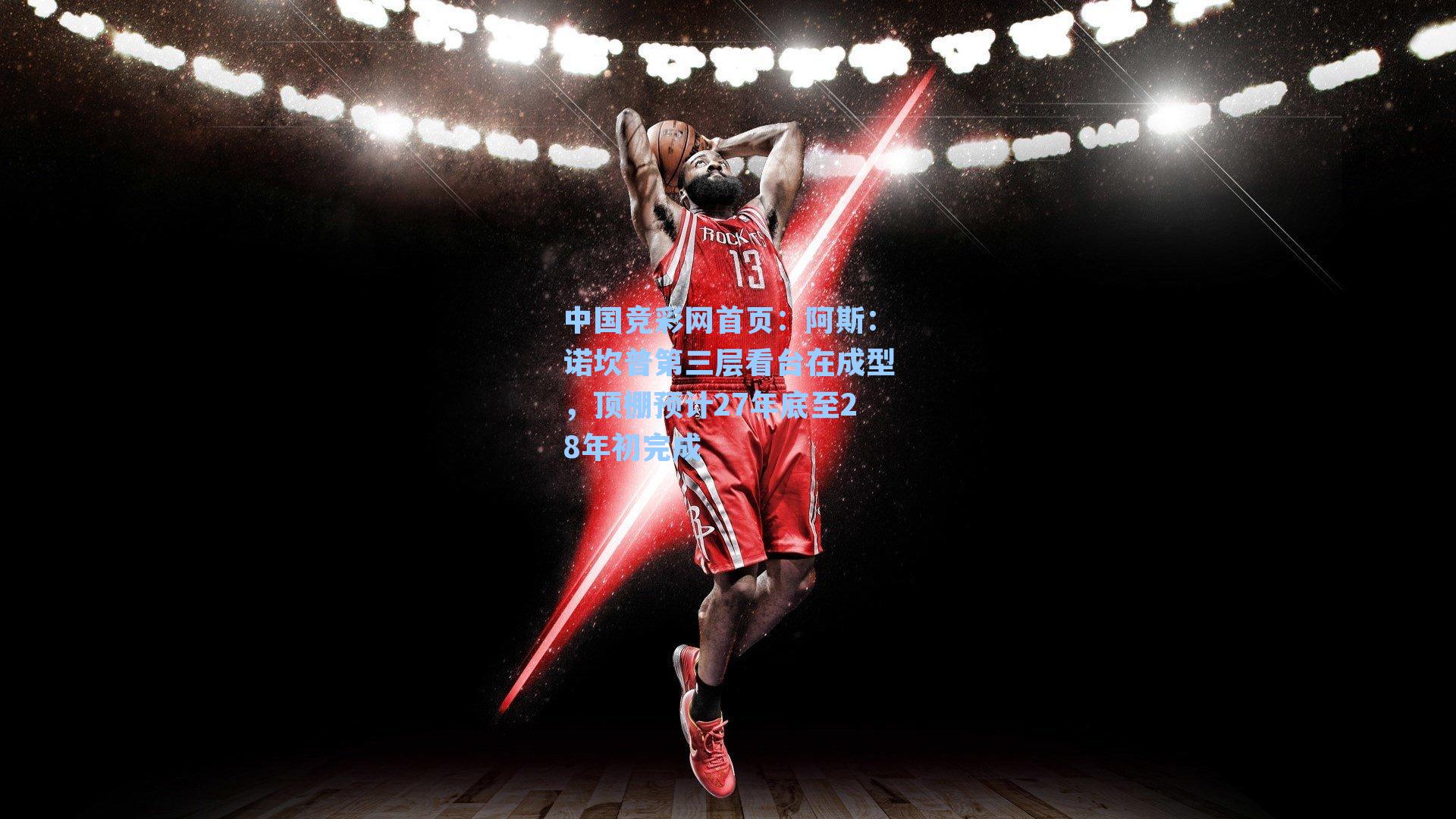 阿斯：诺坎普第三层看台在成型，顶棚预计27年底至28年初完成