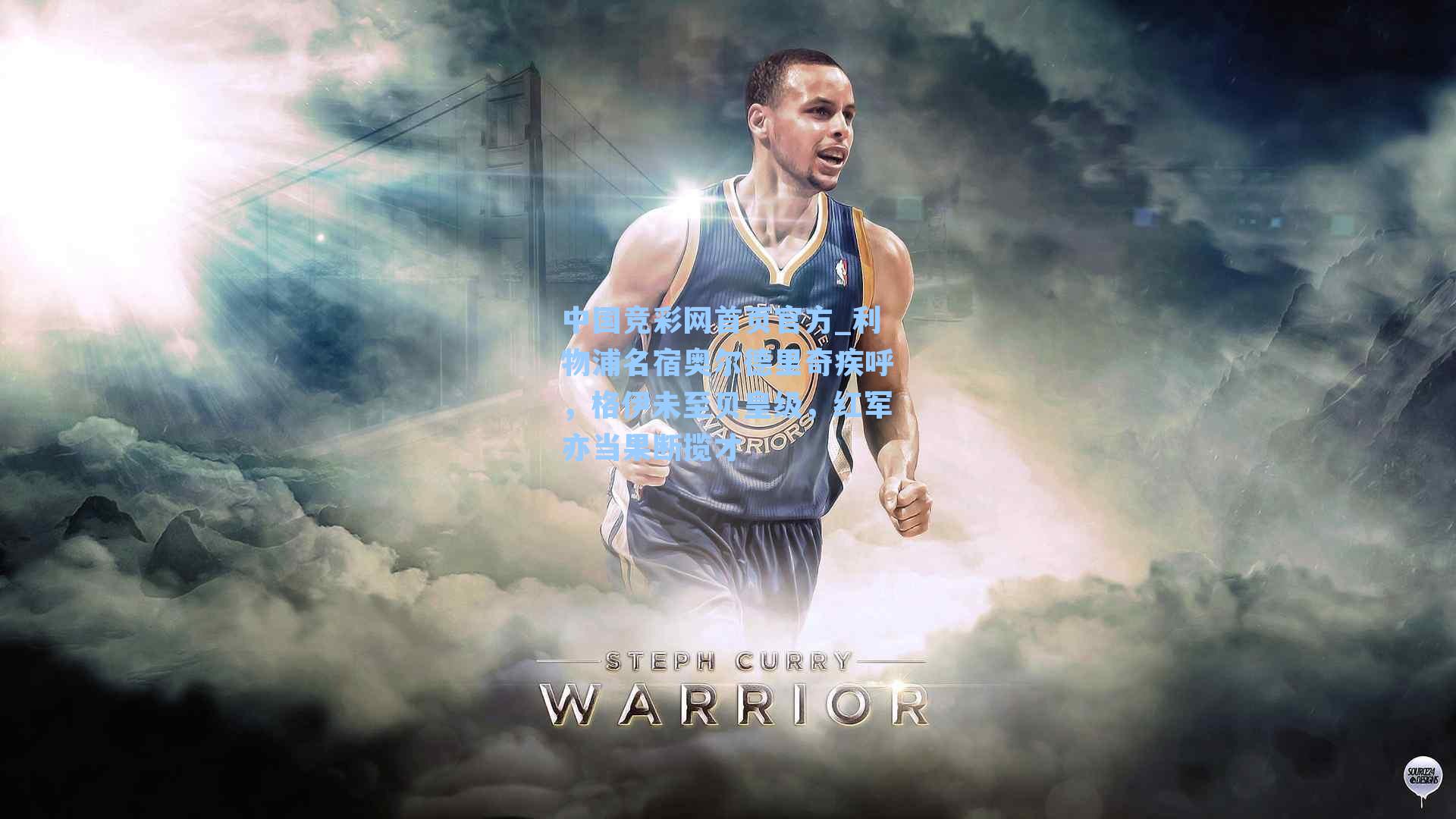 利物浦名宿奥尔德里奇疾呼,格伊未至贝皇级,红军亦当果断揽才