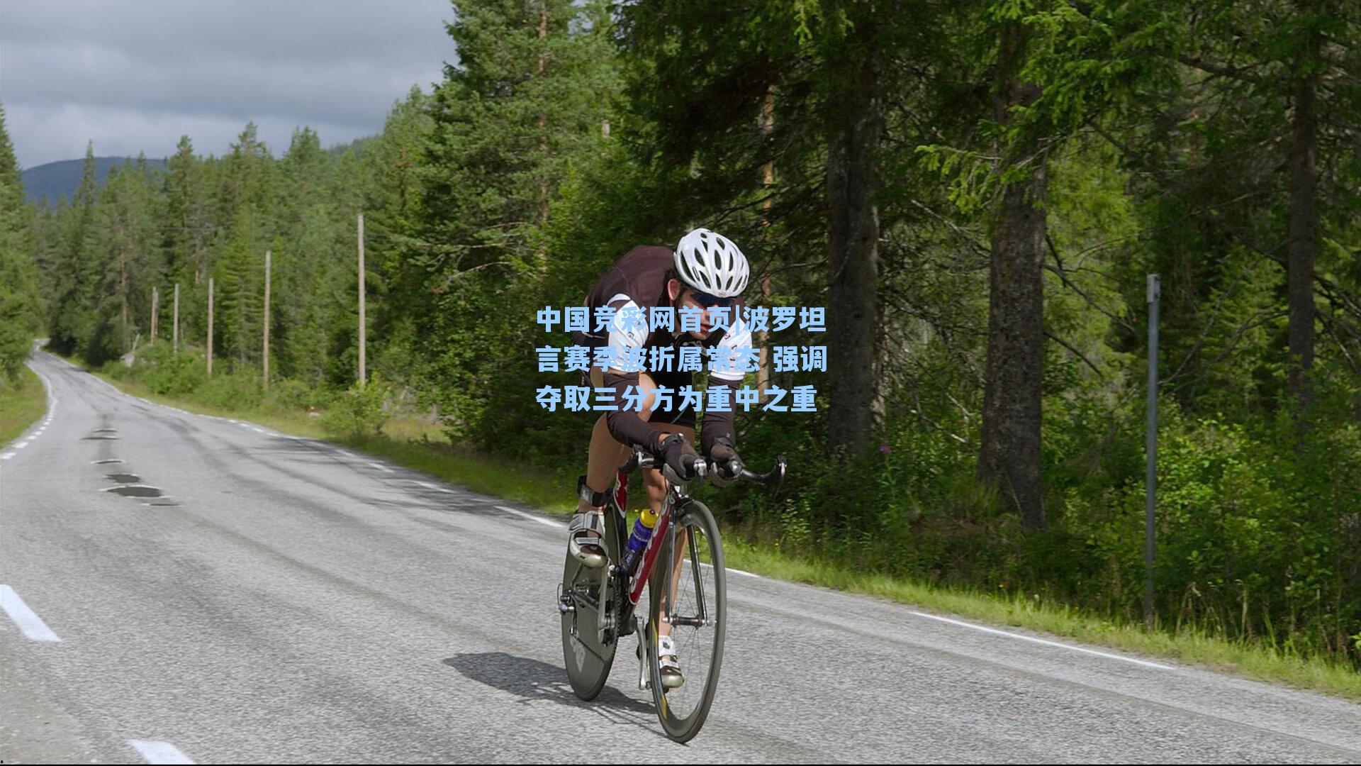 中国竞彩网首页|波罗坦言赛季波折属常态 强调夺取三分方为重中之重