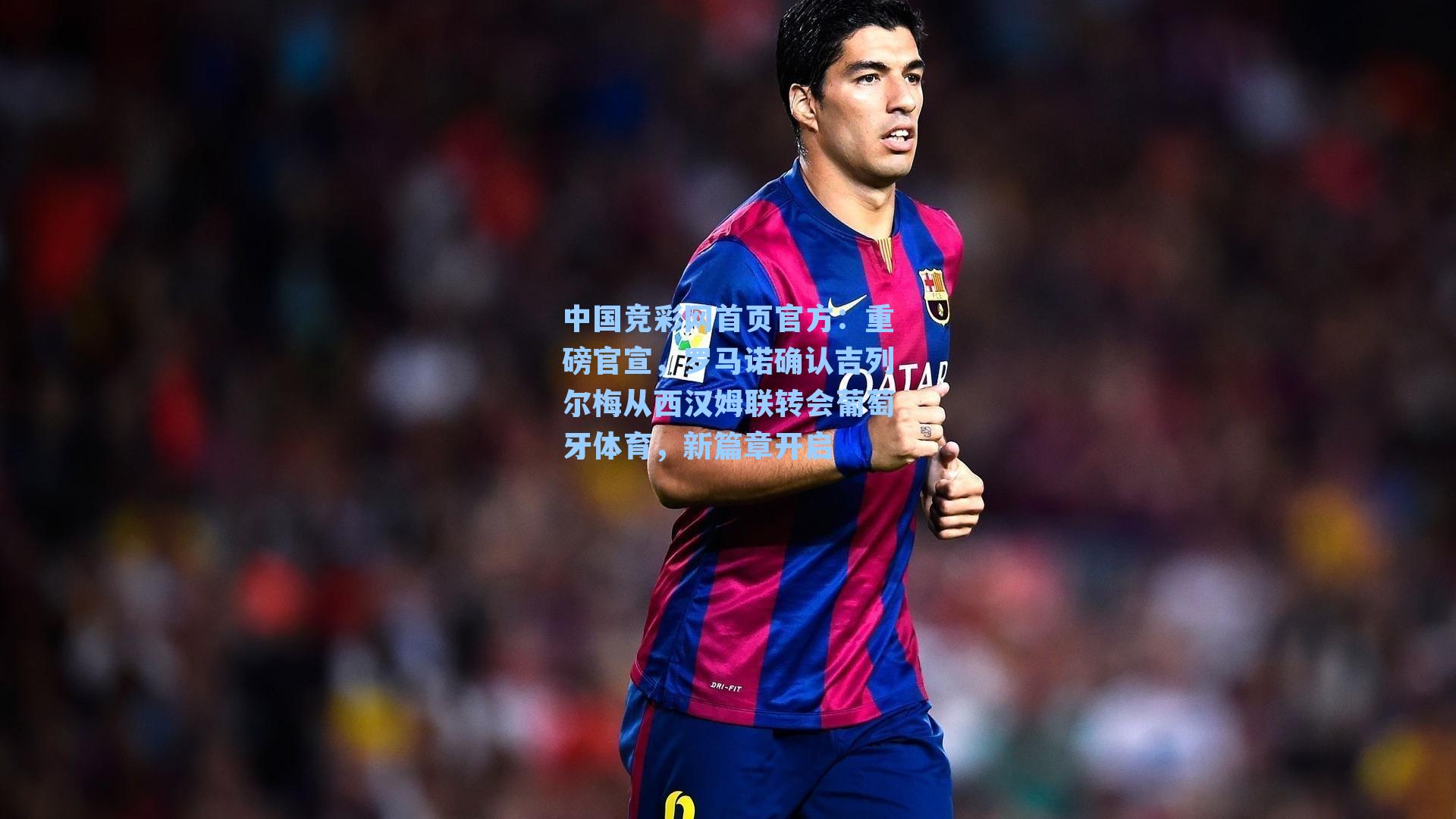 中国竞彩网首页官方：重磅官宣，罗马诺确认吉列尔梅从西汉姆联转会葡萄牙体育，新篇章开启