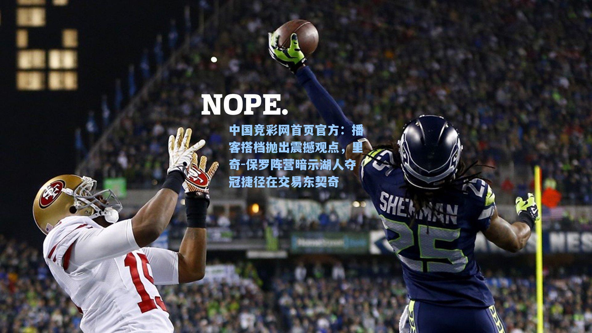 中国竞彩网首页官方：播客搭档抛出震撼观点，里奇-保罗阵营暗示湖人夺冠捷径在交易东契奇